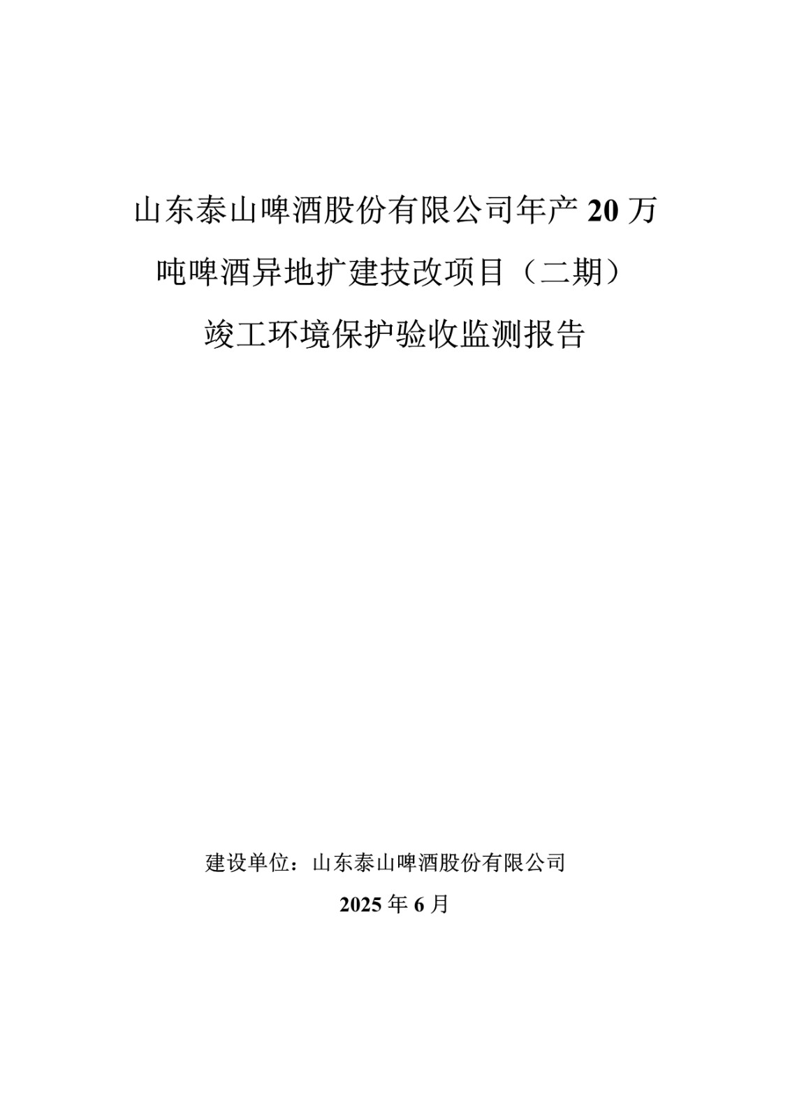 山东泰山啤酒股份有限公司年产20万吨啤酒异地扩建技改项目(二期)验收报告1