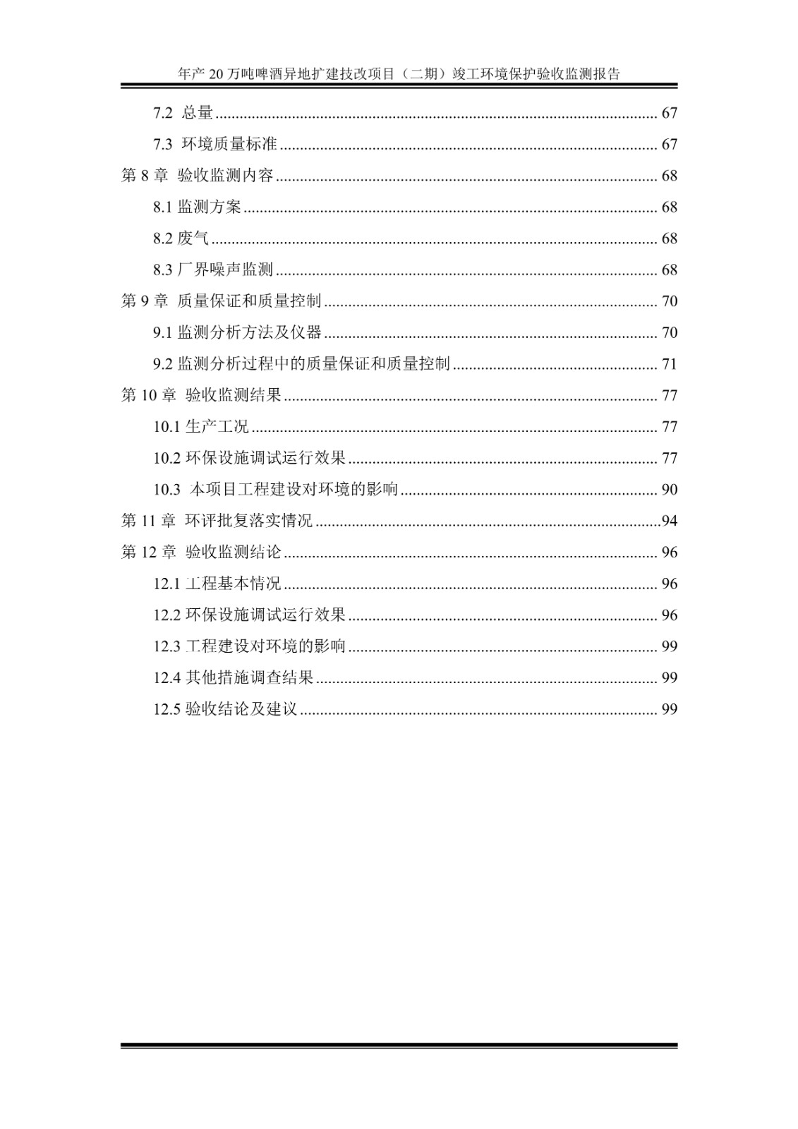 山东泰山啤酒股份有限公司年产20万吨啤酒异地扩建技改项目(二期)验收报告4
