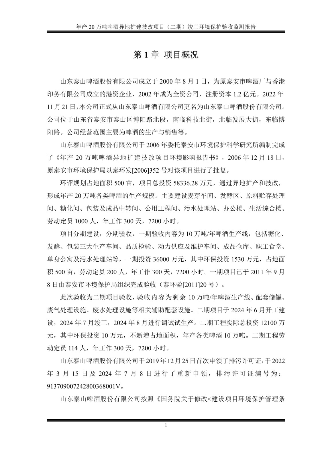 山东泰山啤酒股份有限公司年产20万吨啤酒异地扩建技改项目(二期)验收报告6