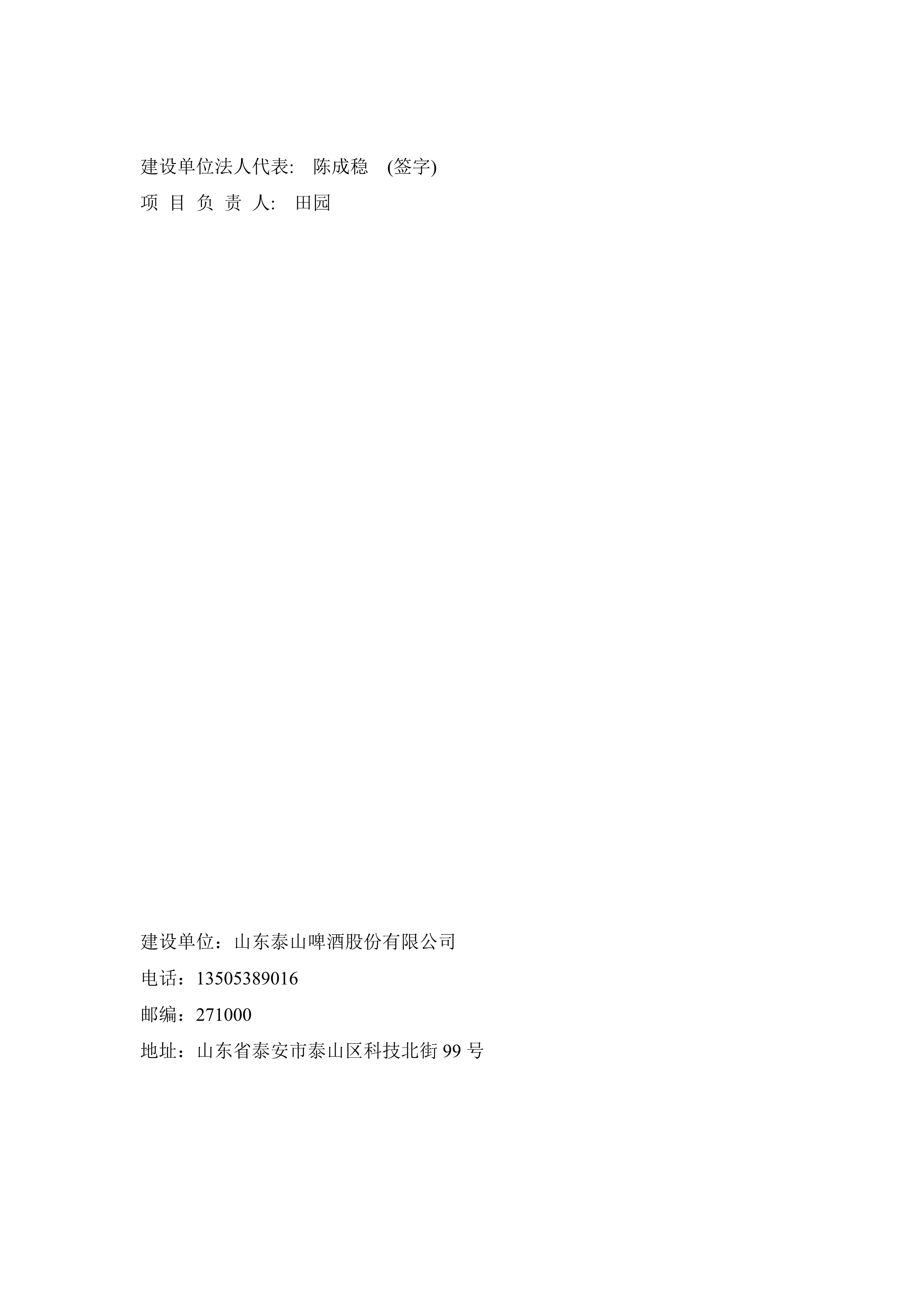 山东泰山啤酒股份有限公司年产20万吨啤酒异地扩建技改项目(二期)验收报告2