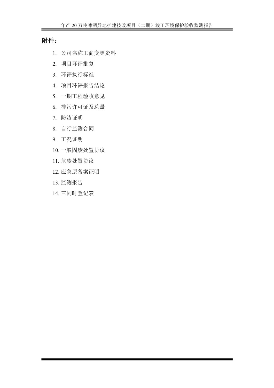 山东泰山啤酒股份有限公司年产20万吨啤酒异地扩建技改项目(二期)验收报告5