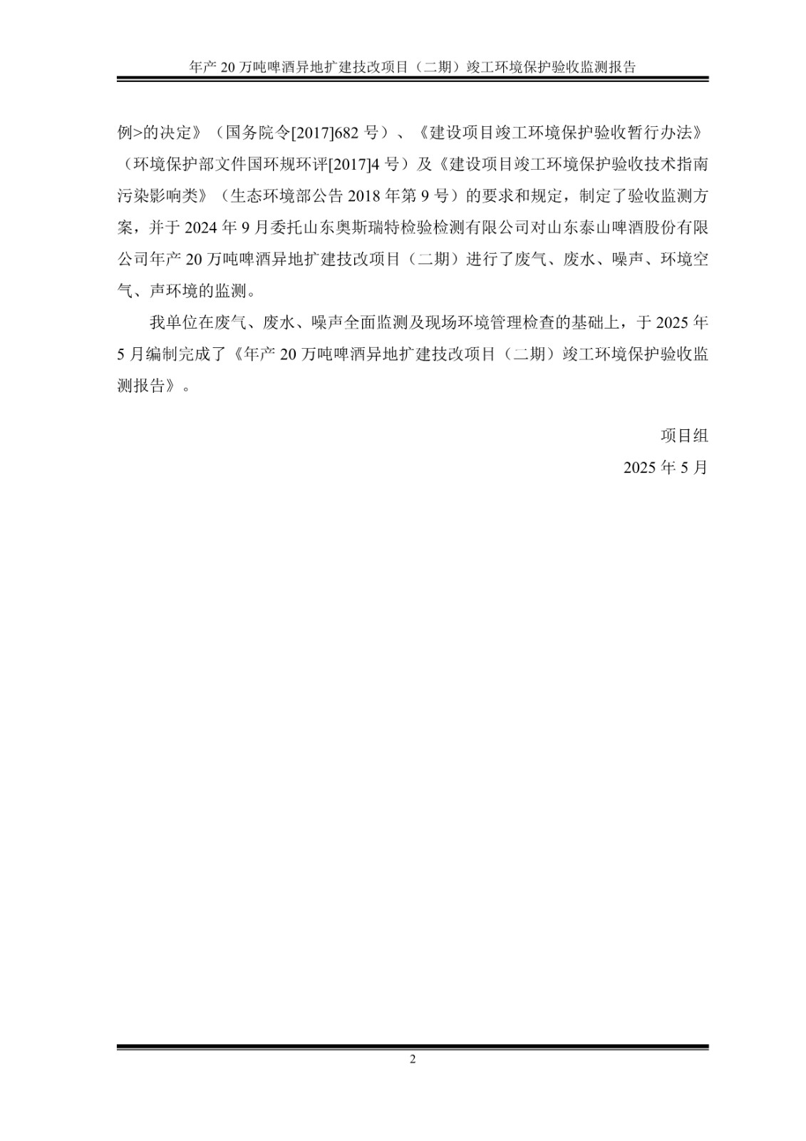 山东泰山啤酒股份有限公司年产20万吨啤酒异地扩建技改项目(二期)验收报告7