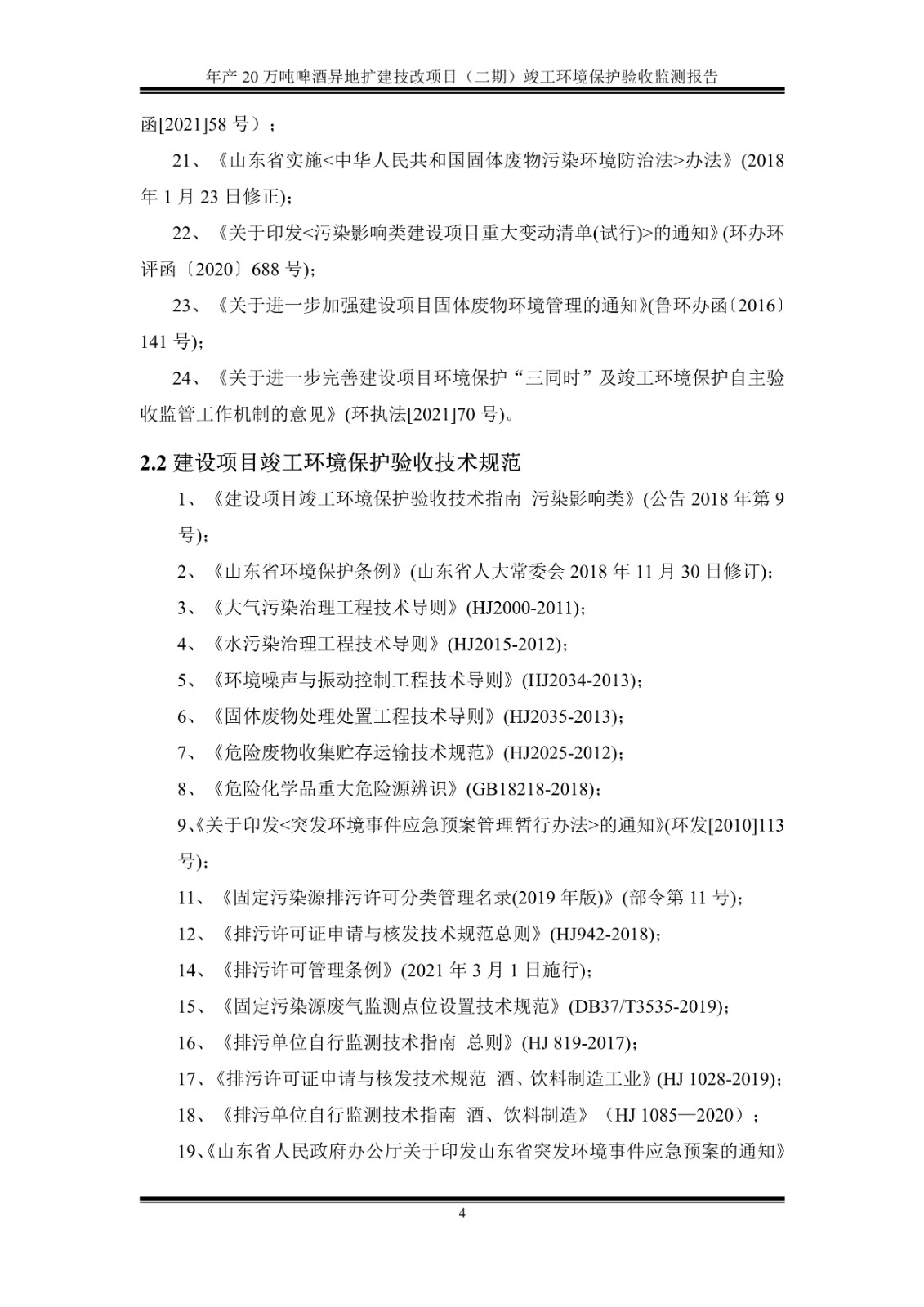 山东泰山啤酒股份有限公司年产20万吨啤酒异地扩建技改项目(二期)验收报告9