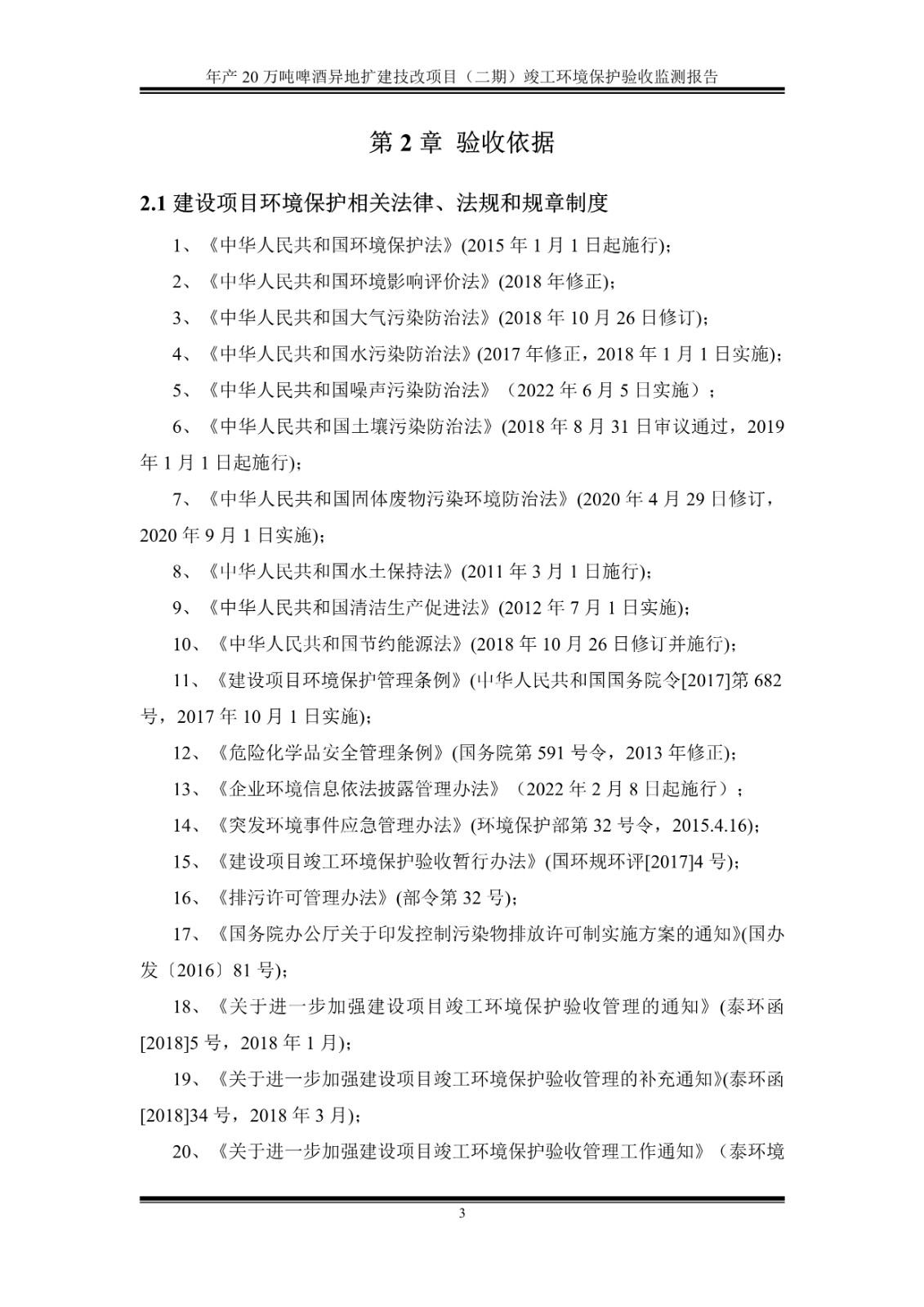 山东泰山啤酒股份有限公司年产20万吨啤酒异地扩建技改项目(二期)验收报告8