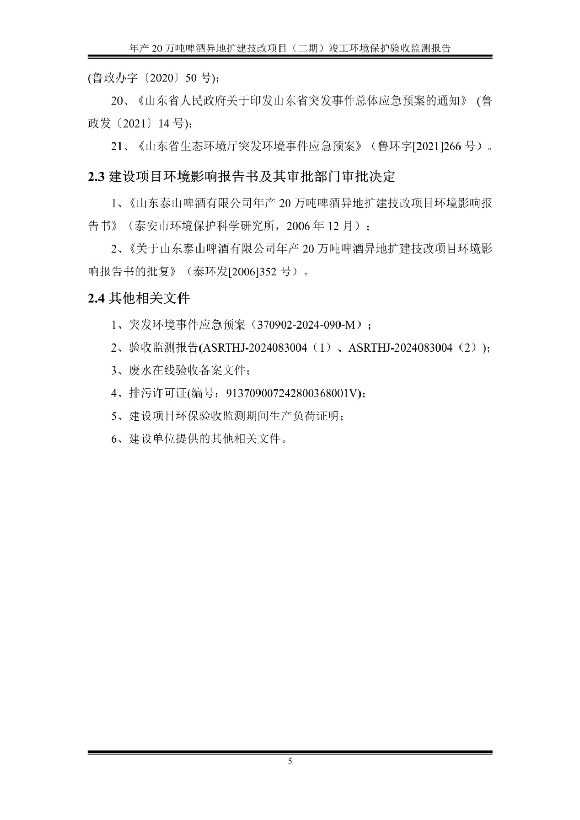 山东泰山啤酒股份有限公司年产20万吨啤酒异地扩建技改项目(二期)验收报告10
