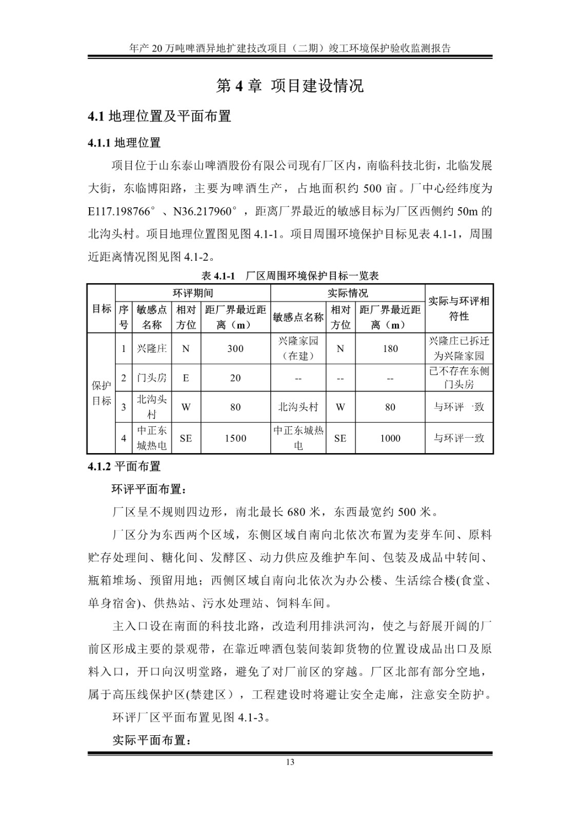 山东泰山啤酒股份有限公司年产20万吨啤酒异地扩建技改项目(二期)验收报告18