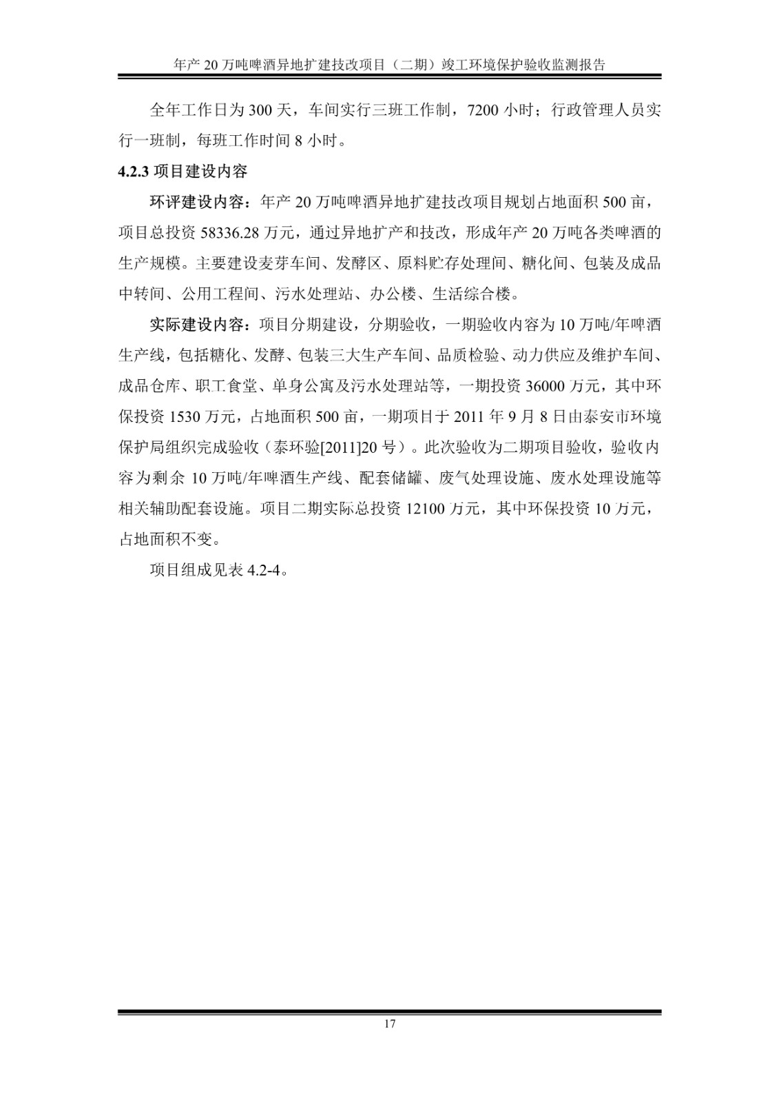 山东泰山啤酒股份有限公司年产20万吨啤酒异地扩建技改项目(二期)验收报告22