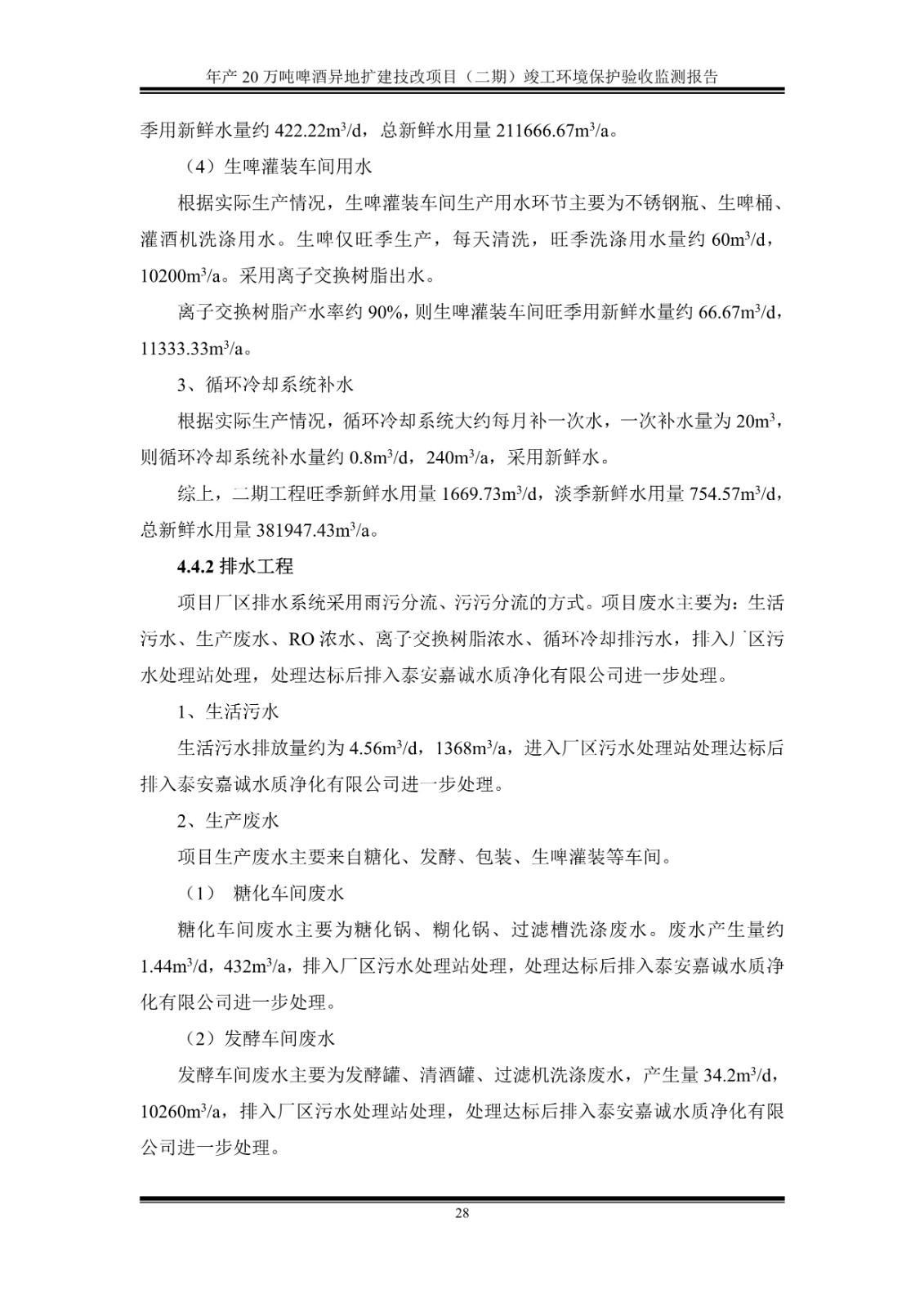 山东泰山啤酒股份有限公司年产20万吨啤酒异地扩建技改项目(二期)验收报告33