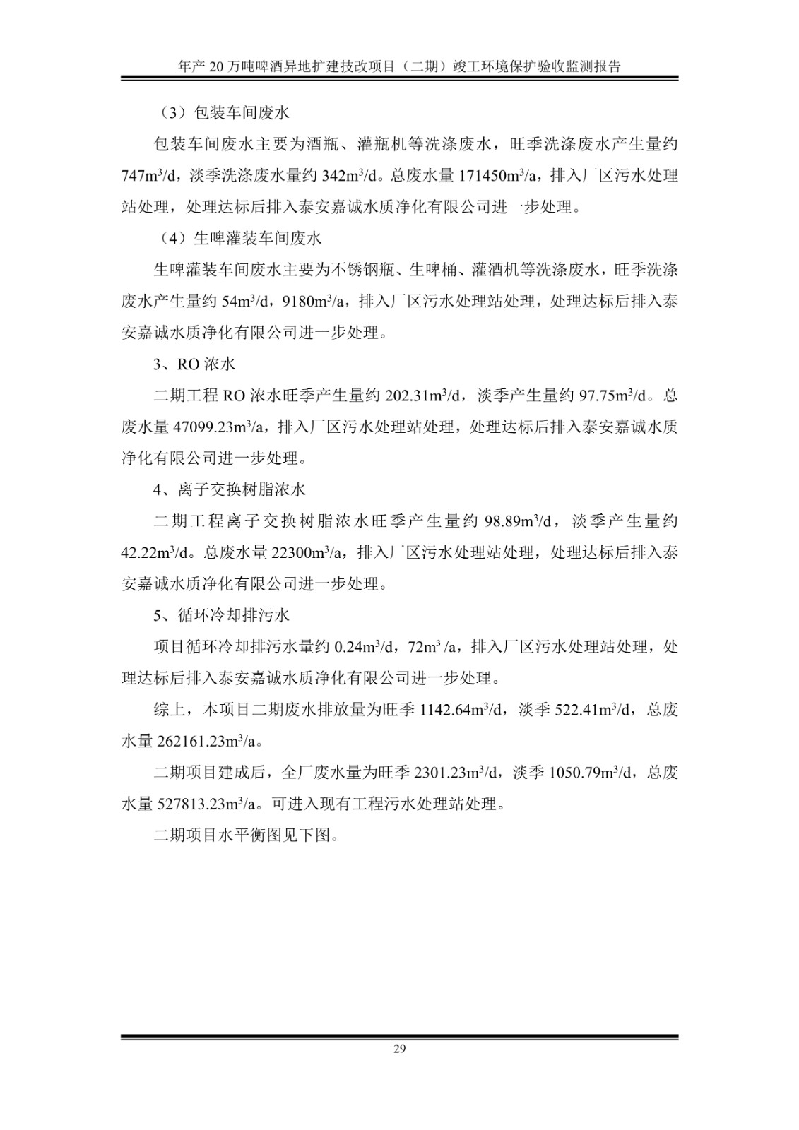 山东泰山啤酒股份有限公司年产20万吨啤酒异地扩建技改项目(二期)验收报告34