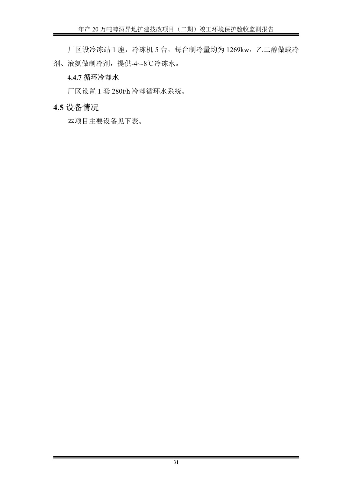 山东泰山啤酒股份有限公司年产20万吨啤酒异地扩建技改项目(二期)验收报告36