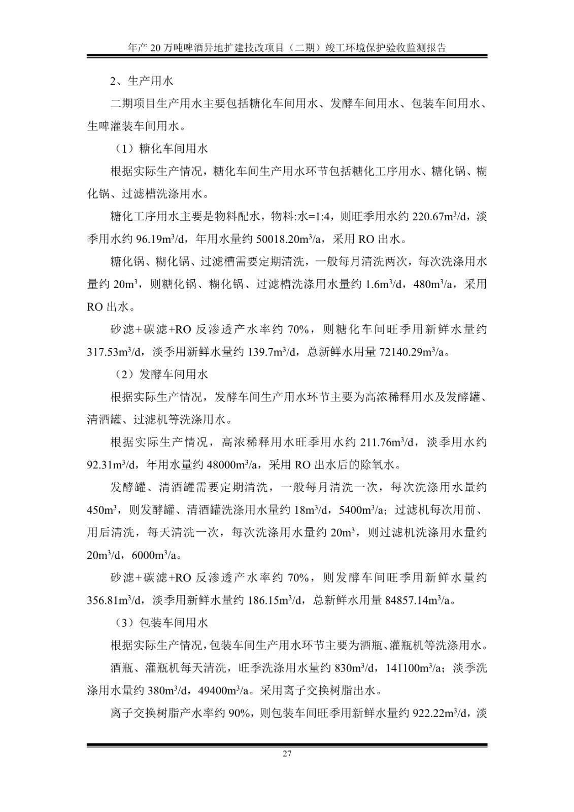 山东泰山啤酒股份有限公司年产20万吨啤酒异地扩建技改项目(二期)验收报告32
