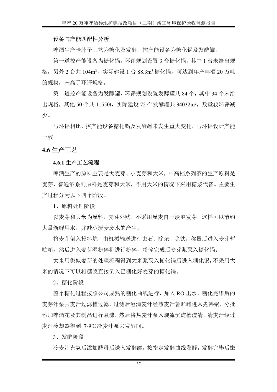 山东泰山啤酒股份有限公司年产20万吨啤酒异地扩建技改项目(二期)验收报告42