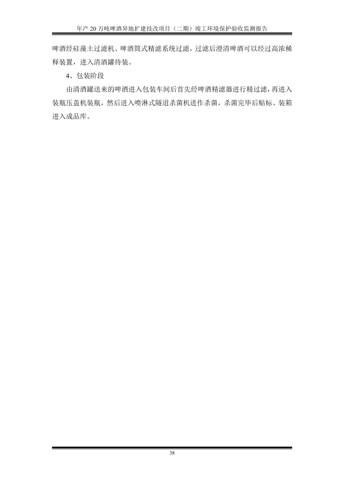 山东泰山啤酒股份有限公司年产20万吨啤酒异地扩建技改项目(二期)验收报告43
