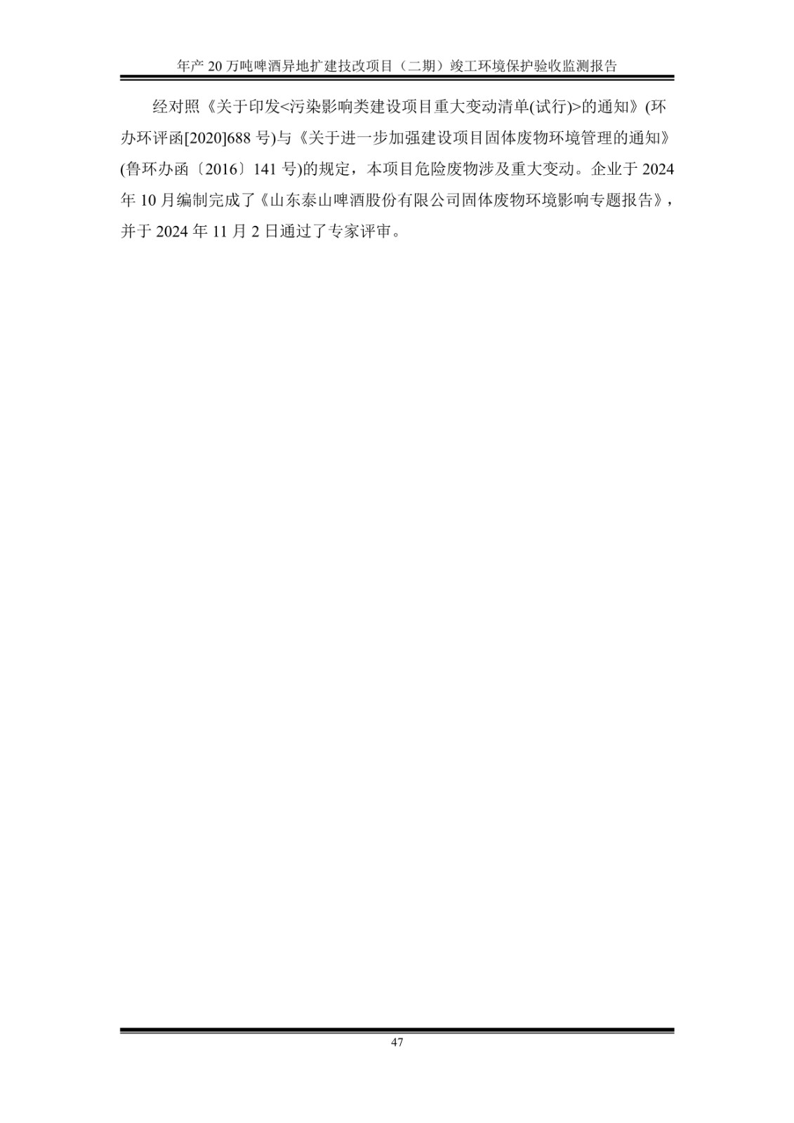 山东泰山啤酒股份有限公司年产20万吨啤酒异地扩建技改项目(二期)验收报告52
