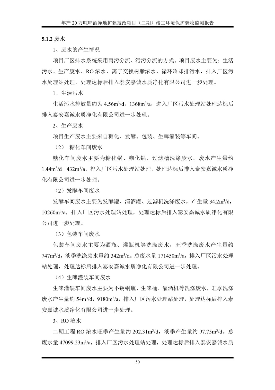 山东泰山啤酒股份有限公司年产20万吨啤酒异地扩建技改项目(二期)验收报告55