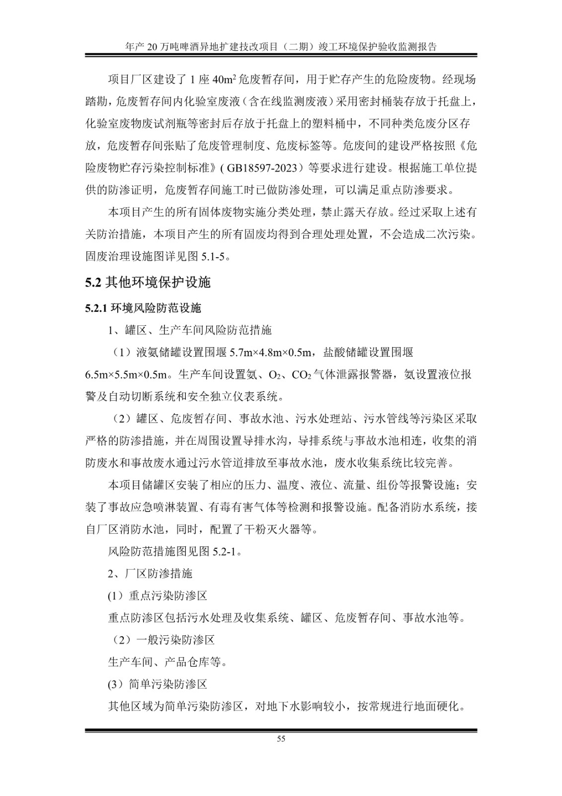 山东泰山啤酒股份有限公司年产20万吨啤酒异地扩建技改项目(二期)验收报告60
