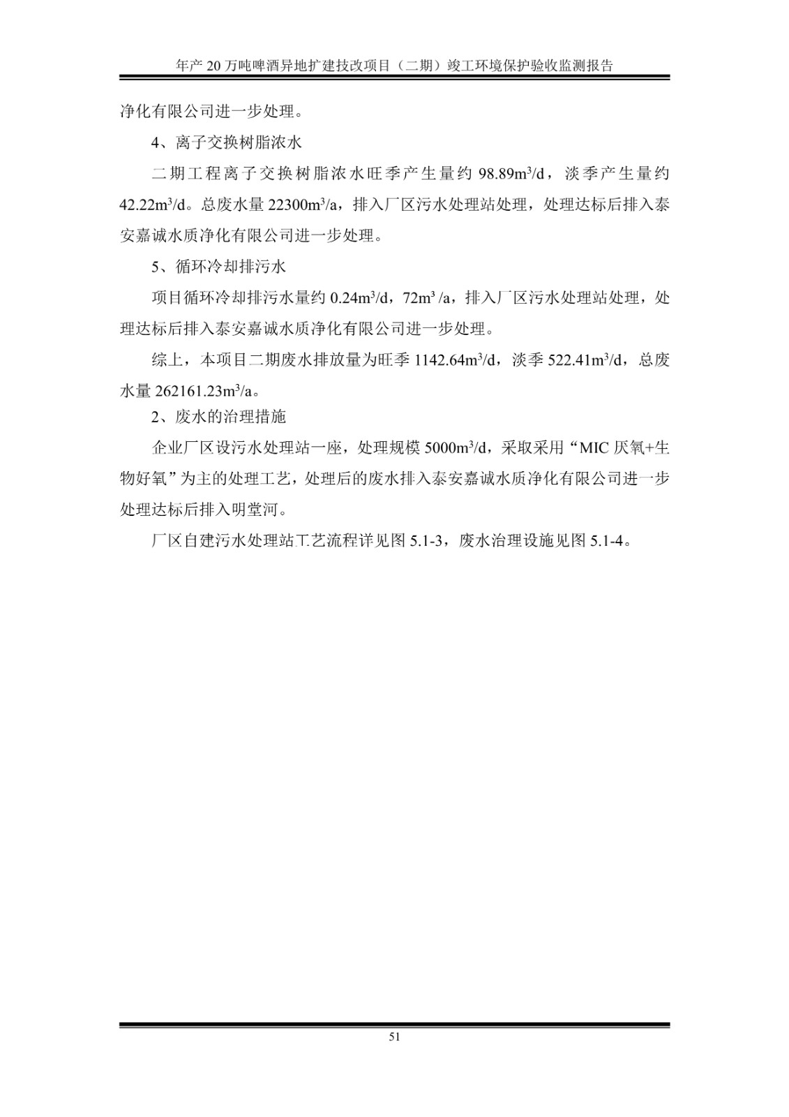 山东泰山啤酒股份有限公司年产20万吨啤酒异地扩建技改项目(二期)验收报告56