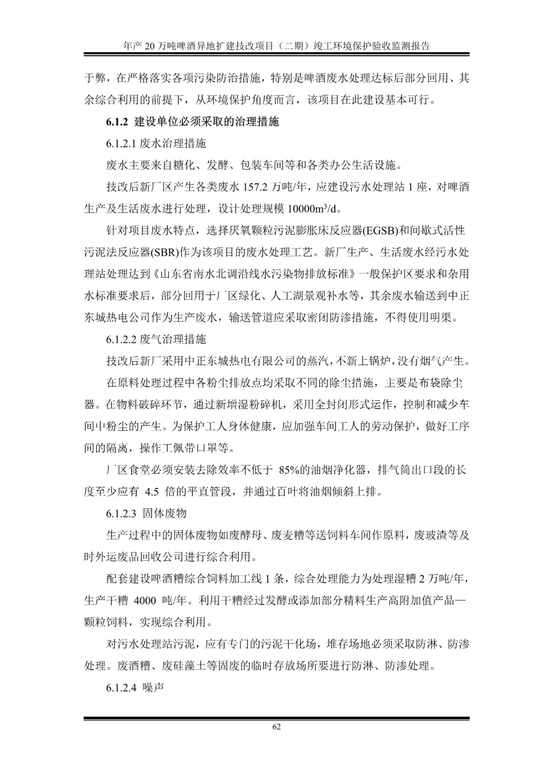 山东泰山啤酒股份有限公司年产20万吨啤酒异地扩建技改项目(二期)验收报告67