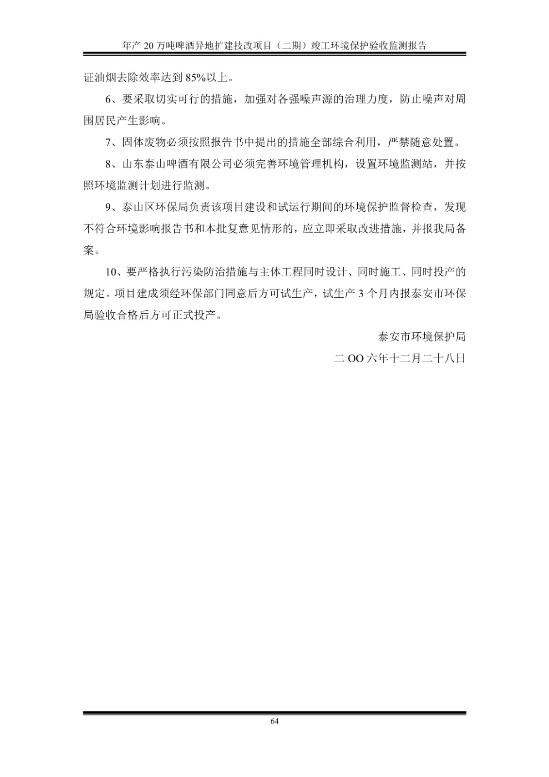 山东泰山啤酒股份有限公司年产20万吨啤酒异地扩建技改项目(二期)验收报告69