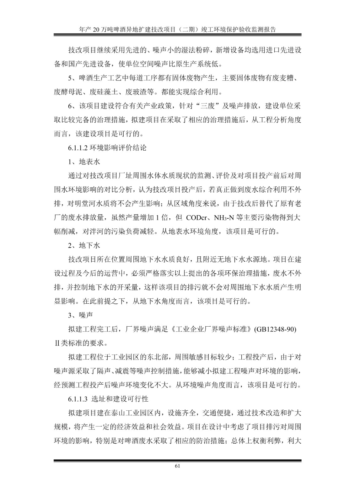 山东泰山啤酒股份有限公司年产20万吨啤酒异地扩建技改项目(二期)验收报告66
