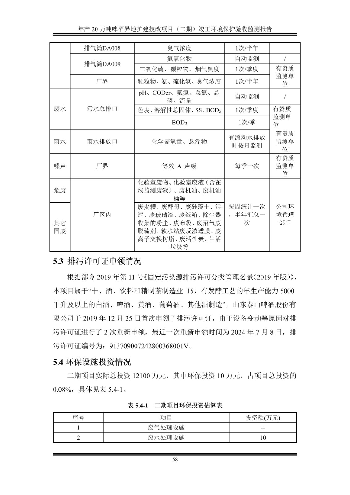 山东泰山啤酒股份有限公司年产20万吨啤酒异地扩建技改项目(二期)验收报告63