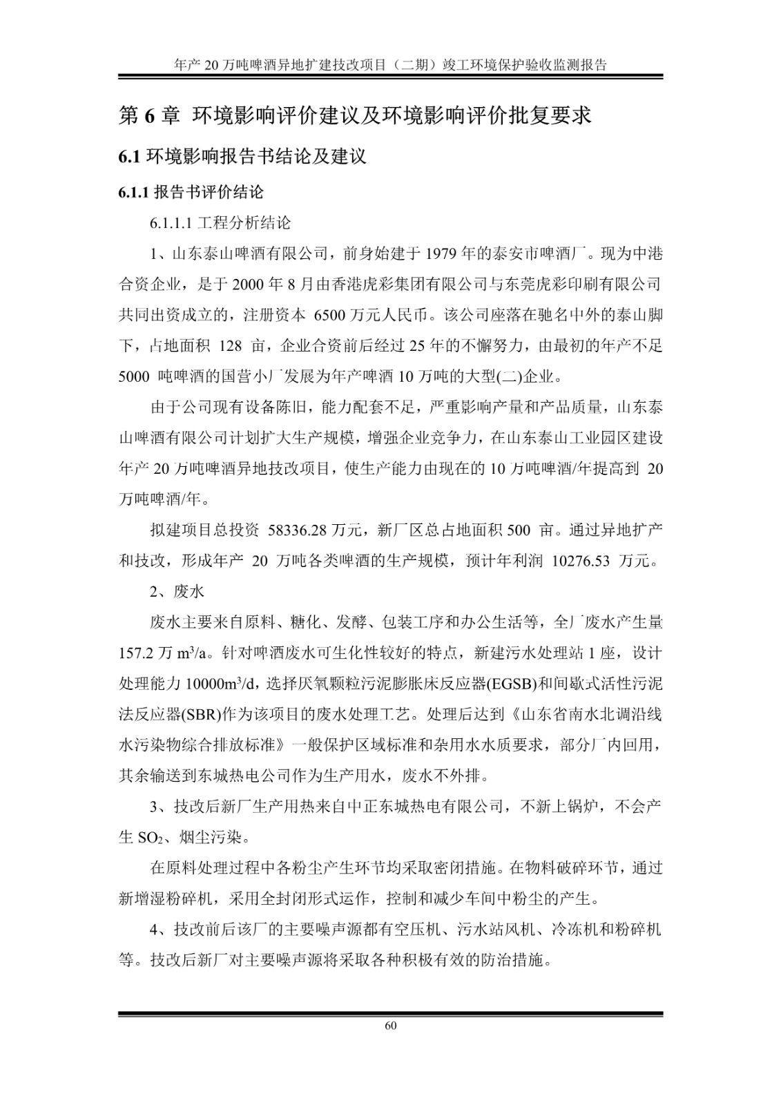 山东泰山啤酒股份有限公司年产20万吨啤酒异地扩建技改项目(二期)验收报告65