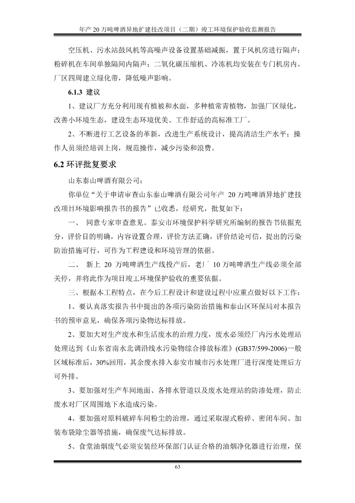 山东泰山啤酒股份有限公司年产20万吨啤酒异地扩建技改项目(二期)验收报告68