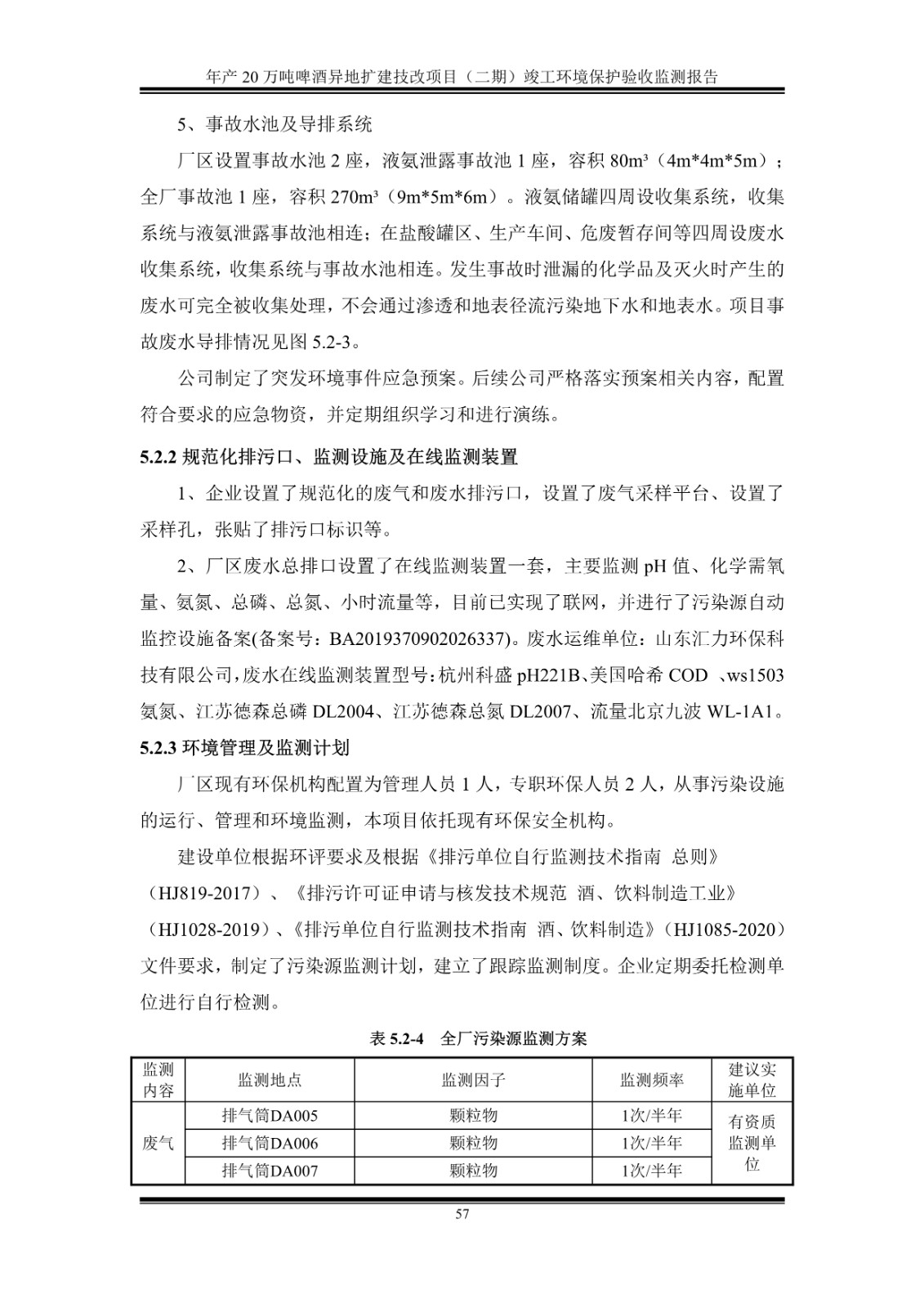 山东泰山啤酒股份有限公司年产20万吨啤酒异地扩建技改项目(二期)验收报告62