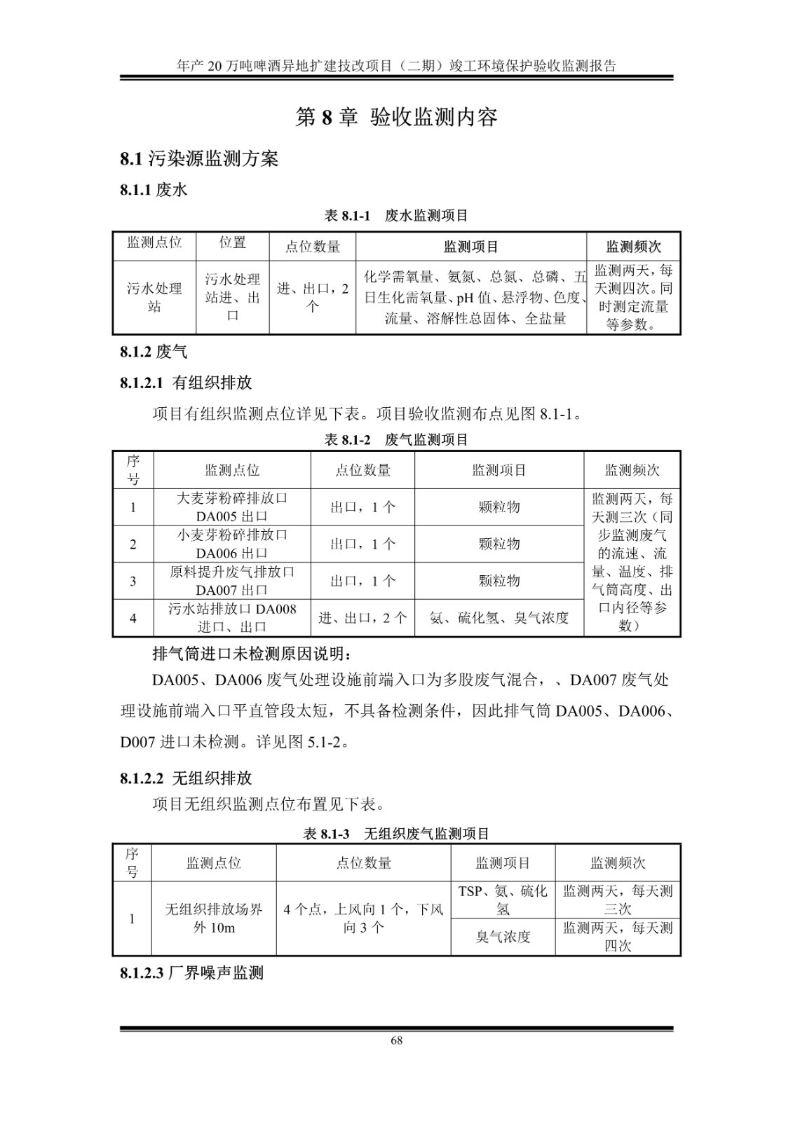山东泰山啤酒股份有限公司年产20万吨啤酒异地扩建技改项目(二期)验收报告73