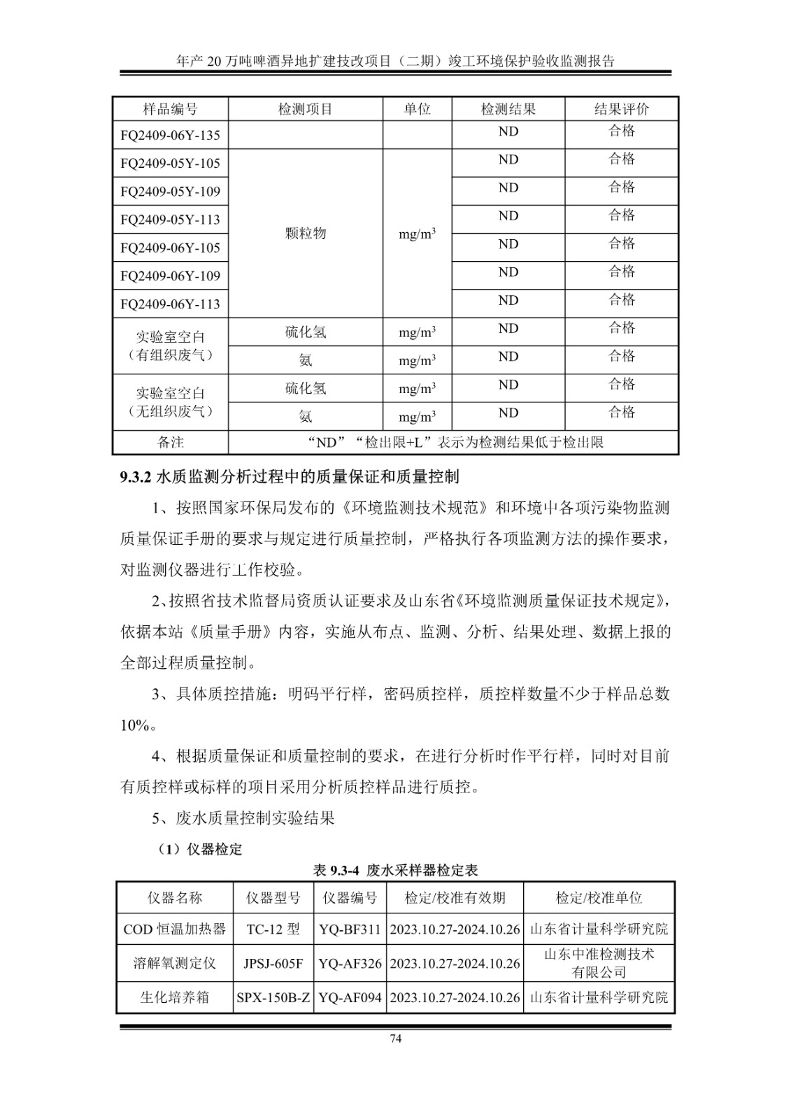 山东泰山啤酒股份有限公司年产20万吨啤酒异地扩建技改项目(二期)验收报告79
