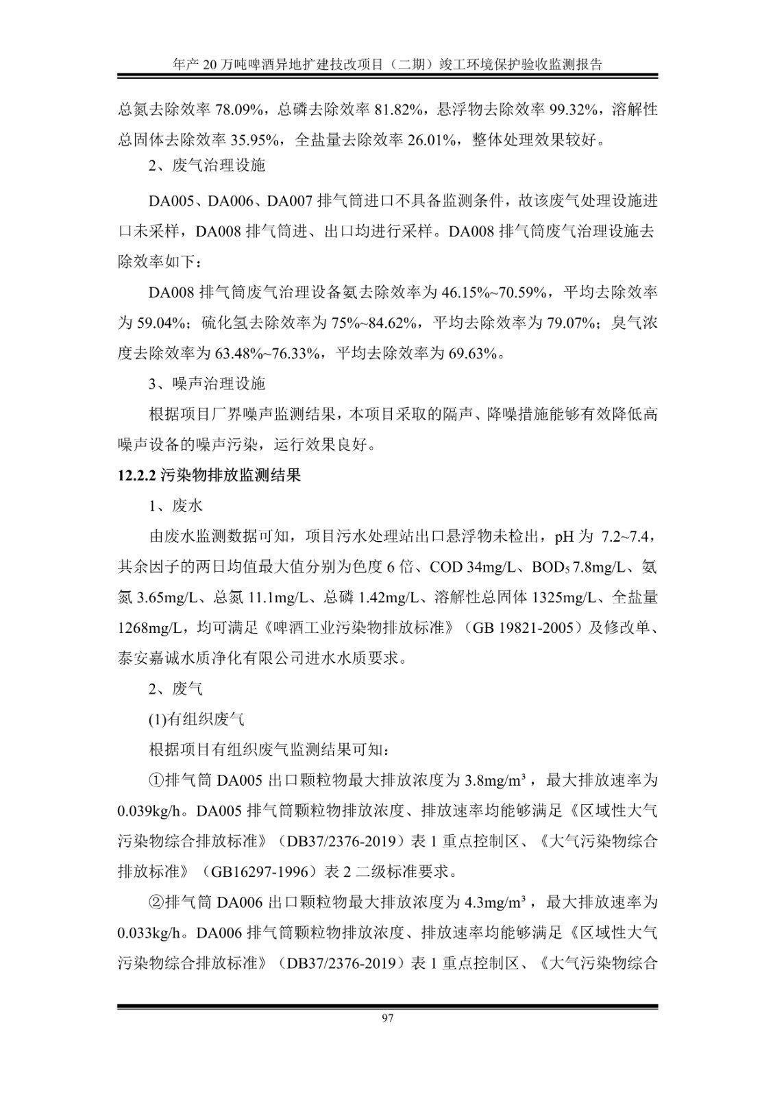 山东泰山啤酒股份有限公司年产20万吨啤酒异地扩建技改项目(二期)验收报告102