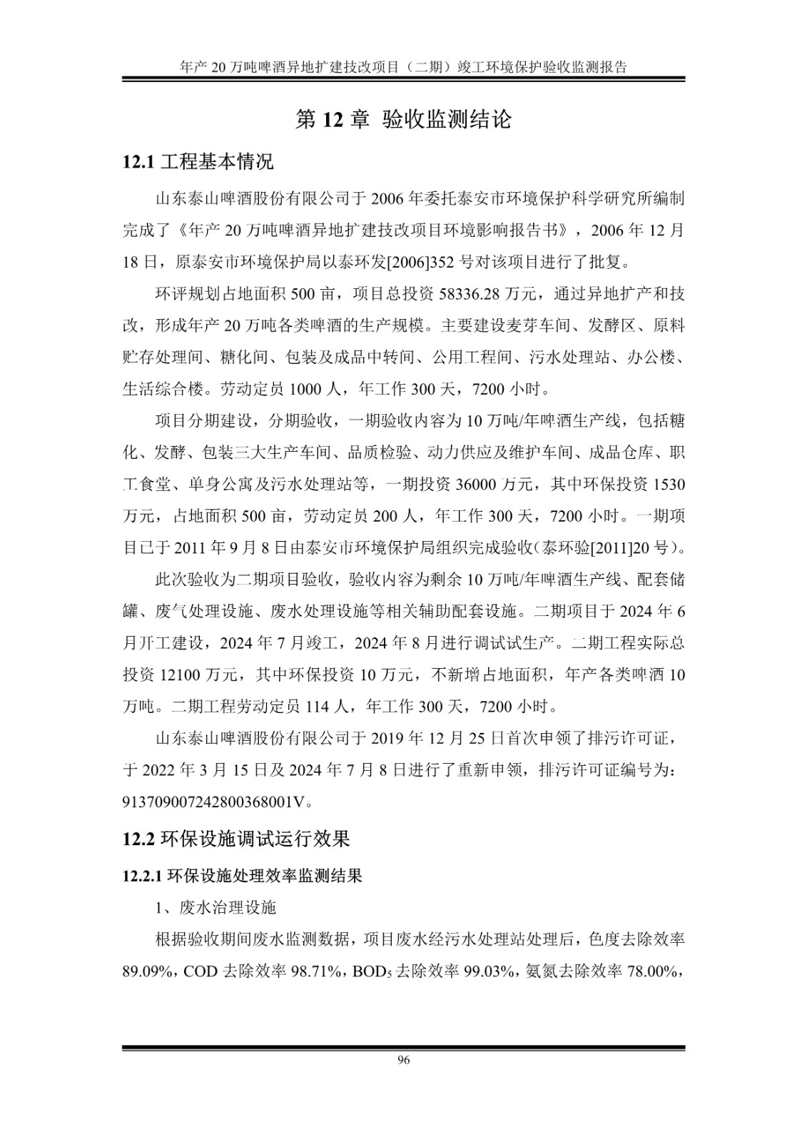 山东泰山啤酒股份有限公司年产20万吨啤酒异地扩建技改项目(二期)验收报告101