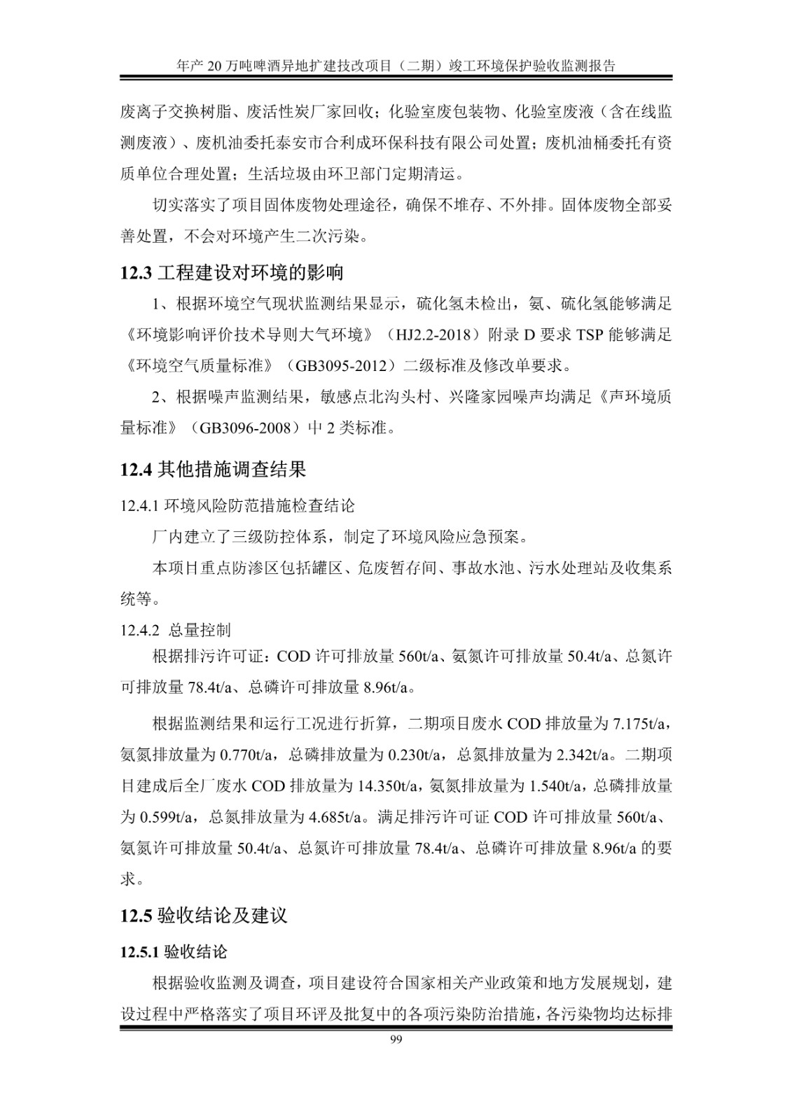 山东泰山啤酒股份有限公司年产20万吨啤酒异地扩建技改项目(二期)验收报告104