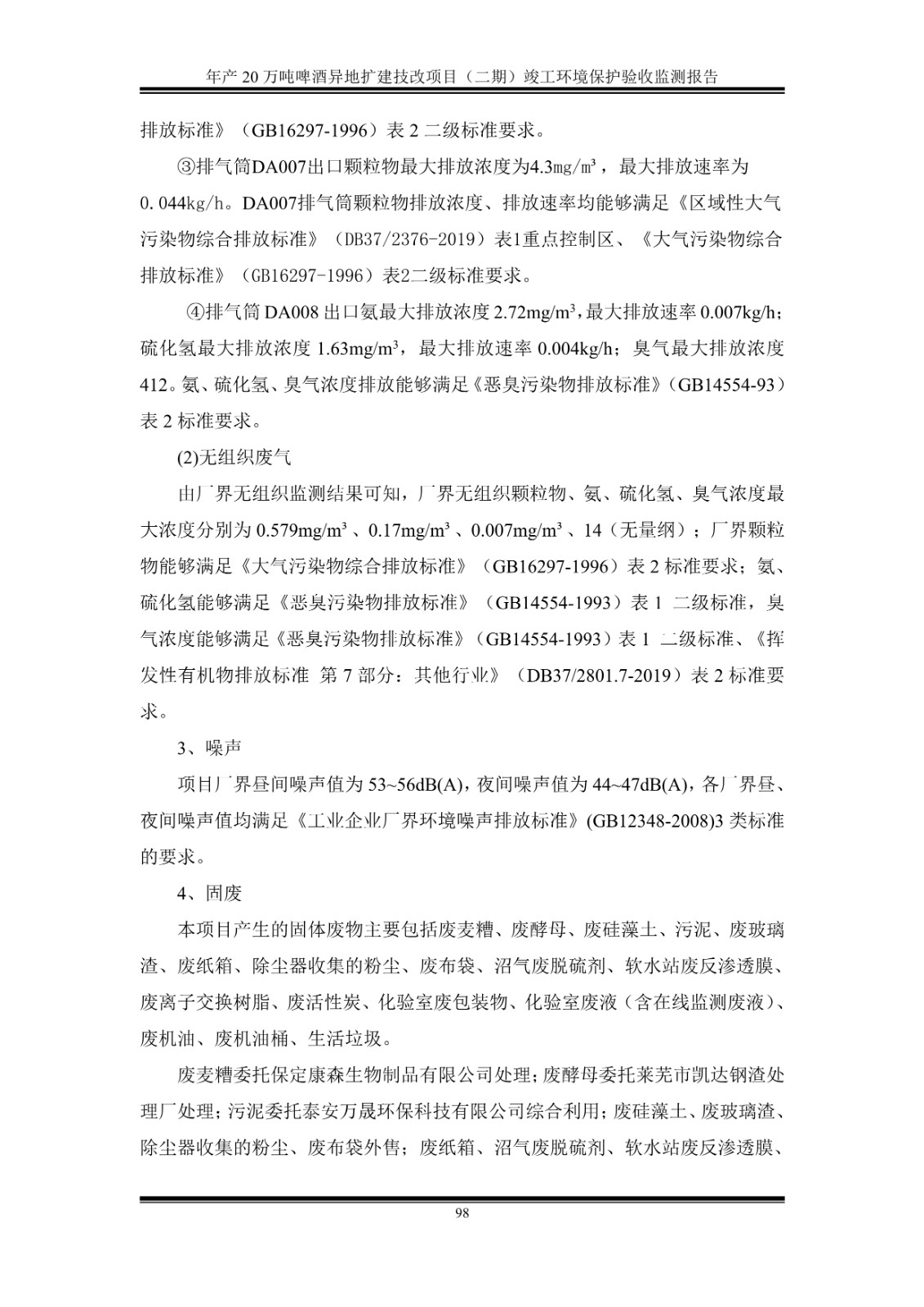 山东泰山啤酒股份有限公司年产20万吨啤酒异地扩建技改项目(二期)验收报告103