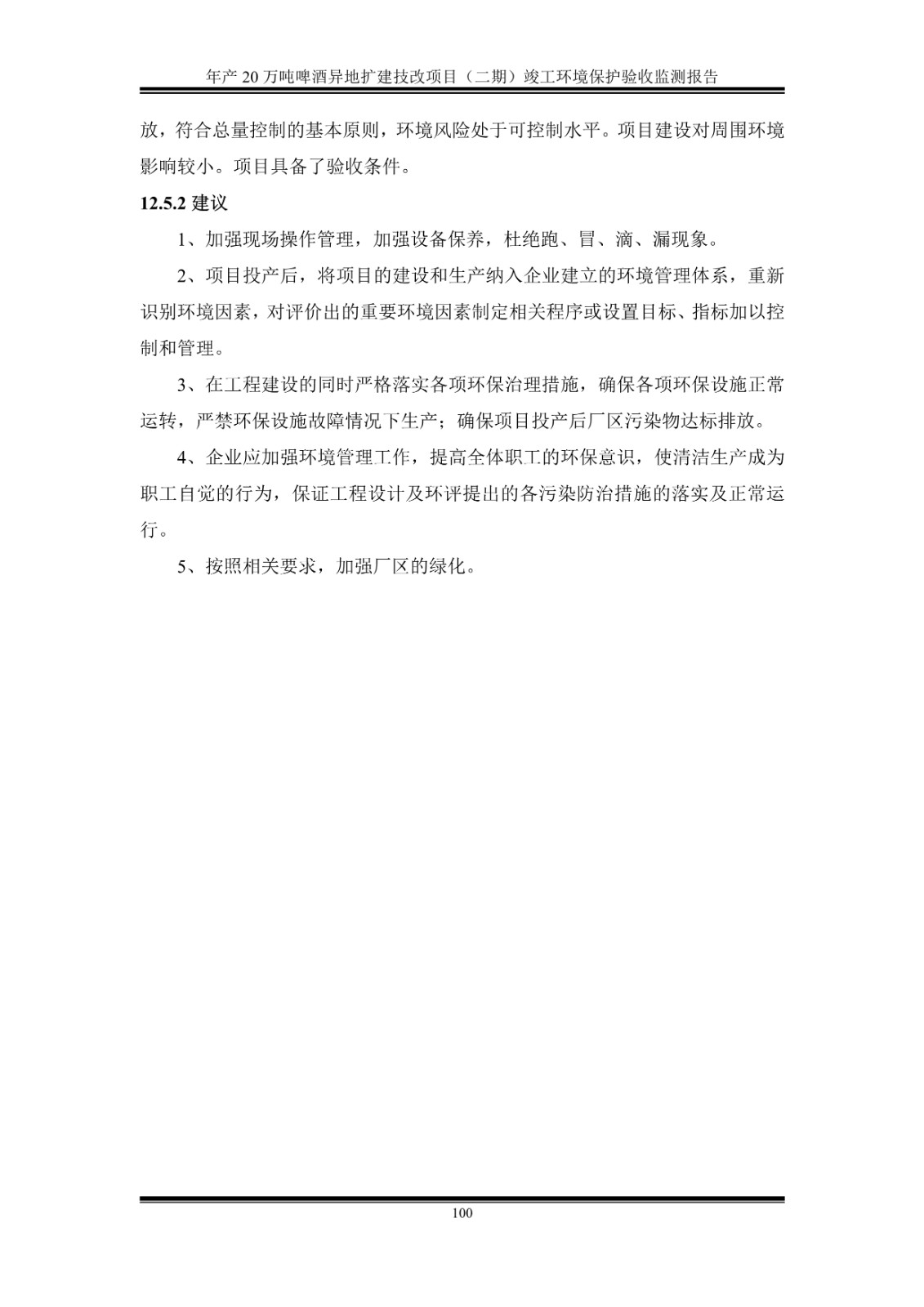 山东泰山啤酒股份有限公司年产20万吨啤酒异地扩建技改项目(二期)验收报告105
