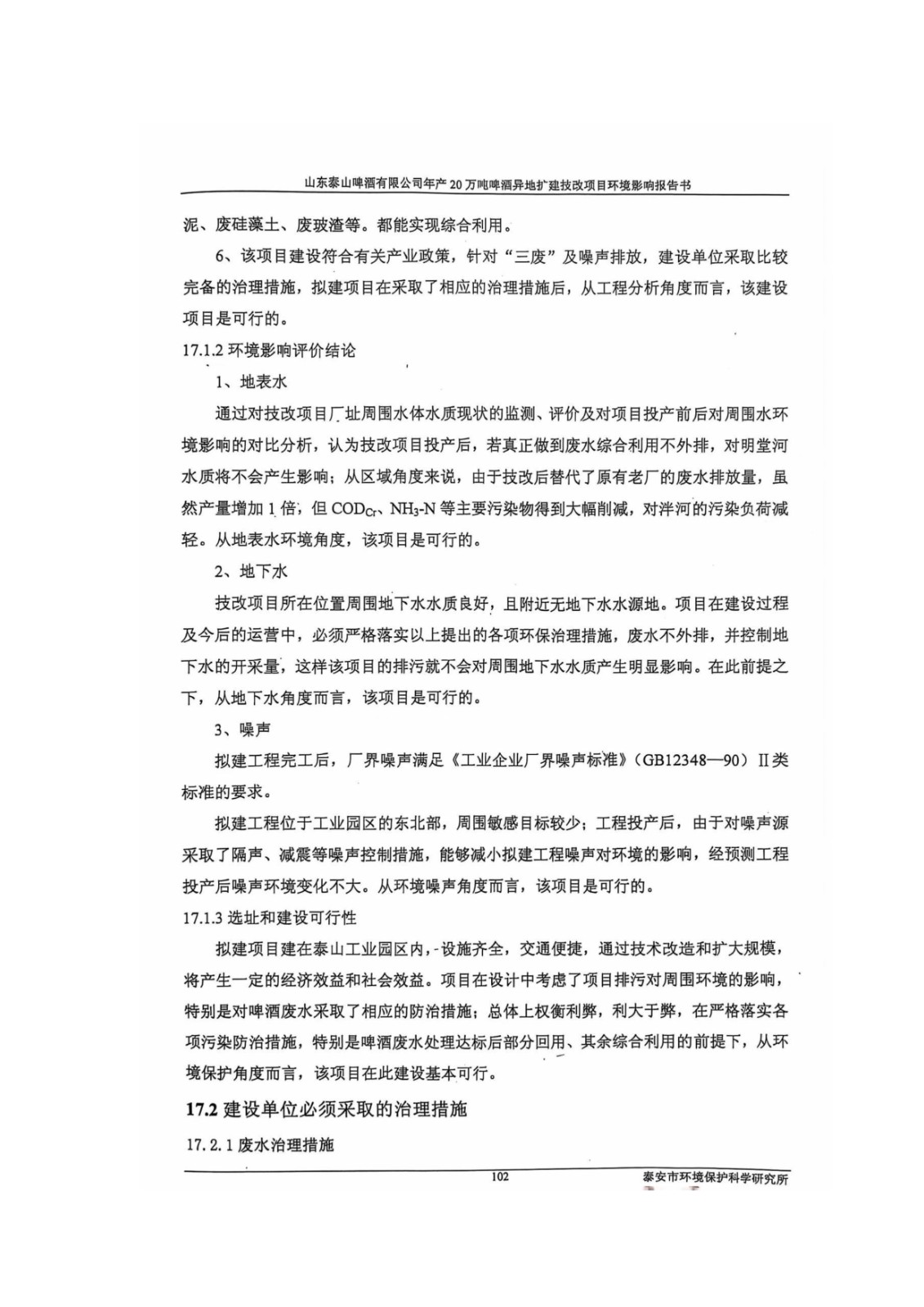 山东泰山啤酒股份有限公司年产20万吨啤酒异地扩建技改项目(二期)验收报告113