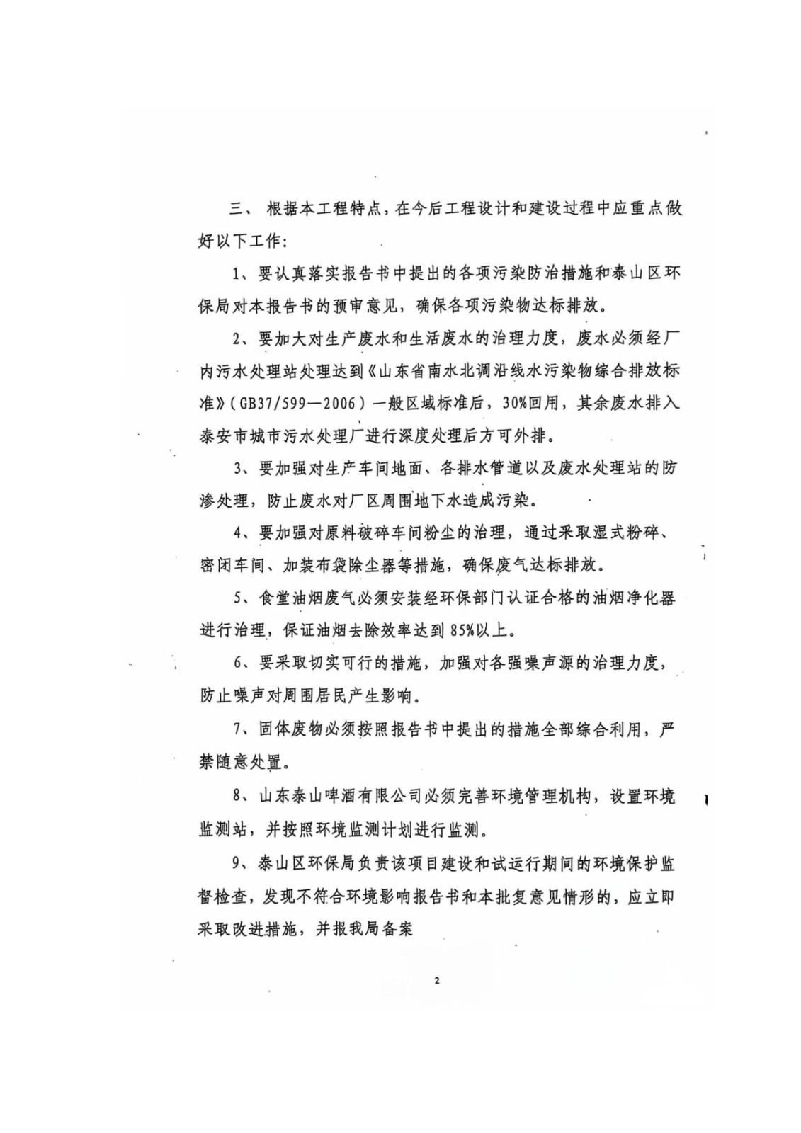 山东泰山啤酒股份有限公司年产20万吨啤酒异地扩建技改项目(二期)验收报告108