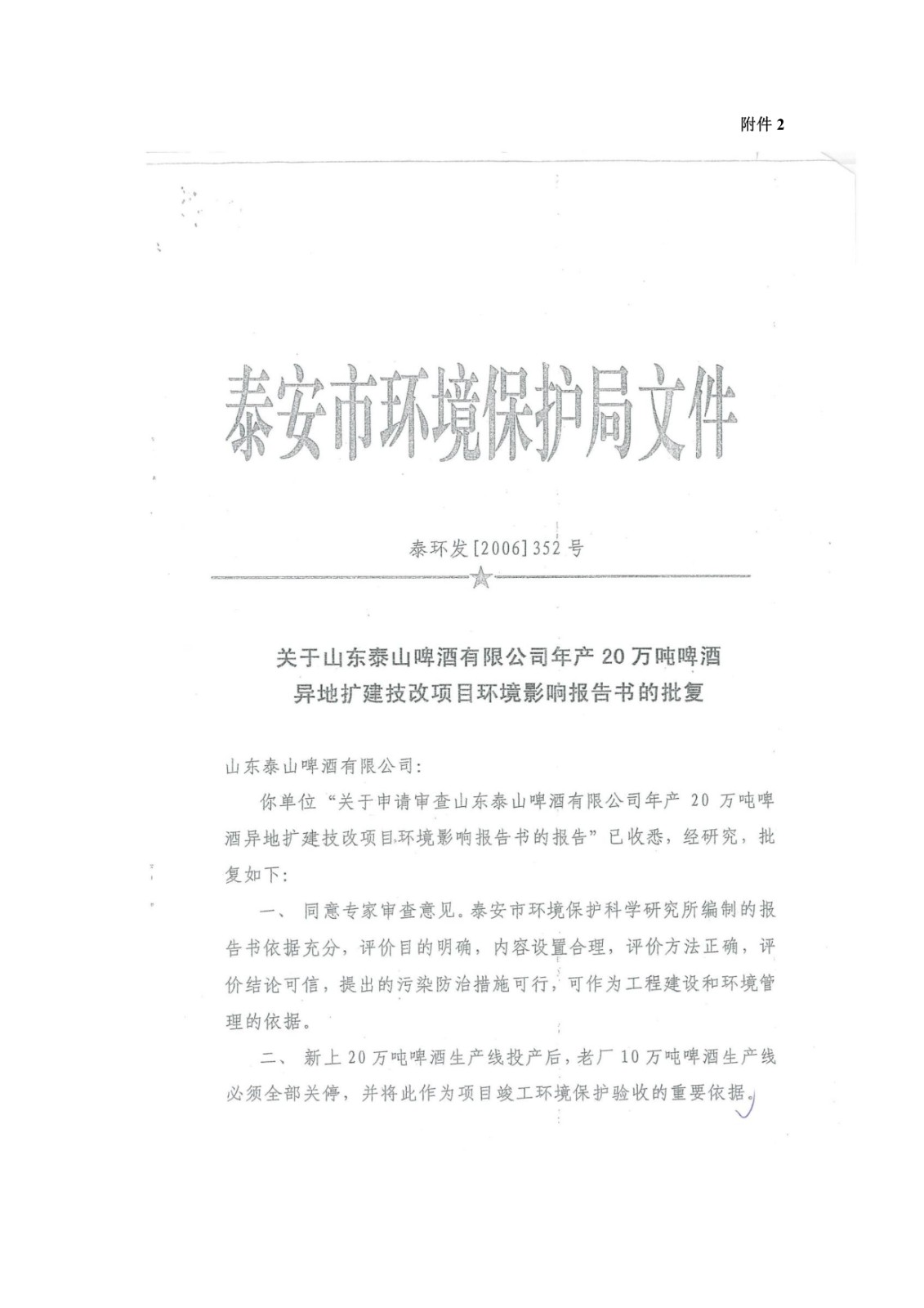 山东泰山啤酒股份有限公司年产20万吨啤酒异地扩建技改项目(二期)验收报告107