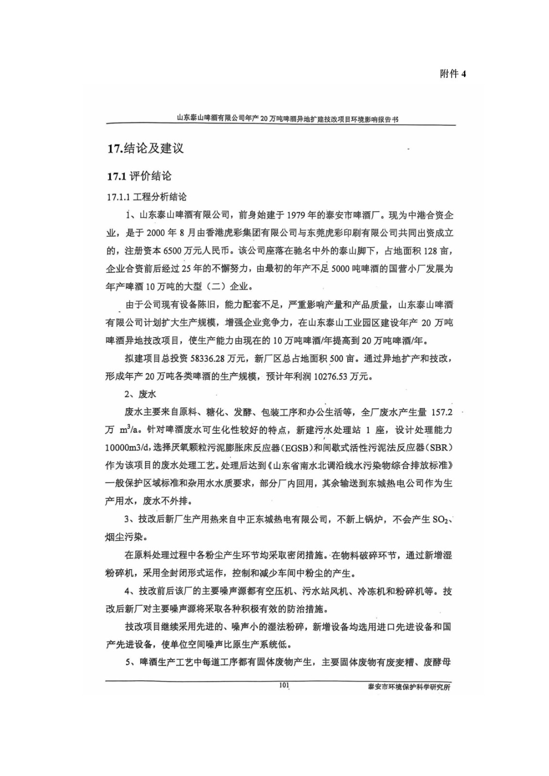 山东泰山啤酒股份有限公司年产20万吨啤酒异地扩建技改项目(二期)验收报告112