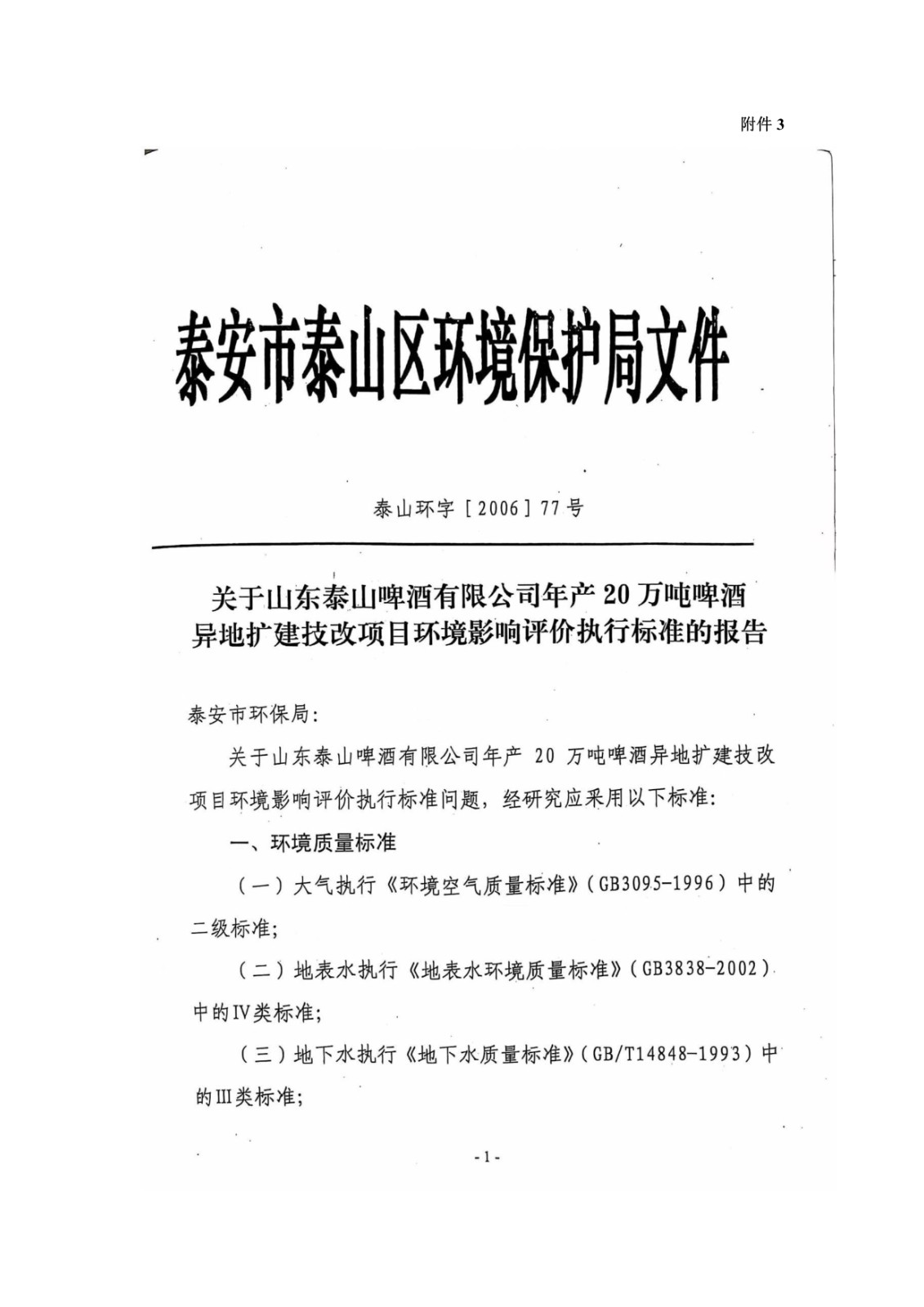 山东泰山啤酒股份有限公司年产20万吨啤酒异地扩建技改项目(二期)验收报告110