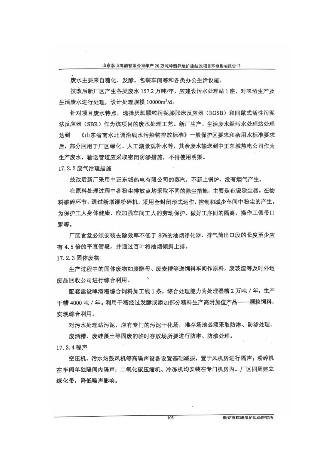 山东泰山啤酒股份有限公司年产20万吨啤酒异地扩建技改项目(二期)验收报告114