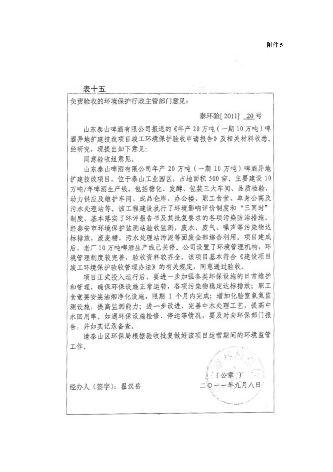 山东泰山啤酒股份有限公司年产20万吨啤酒异地扩建技改项目(二期)验收报告116