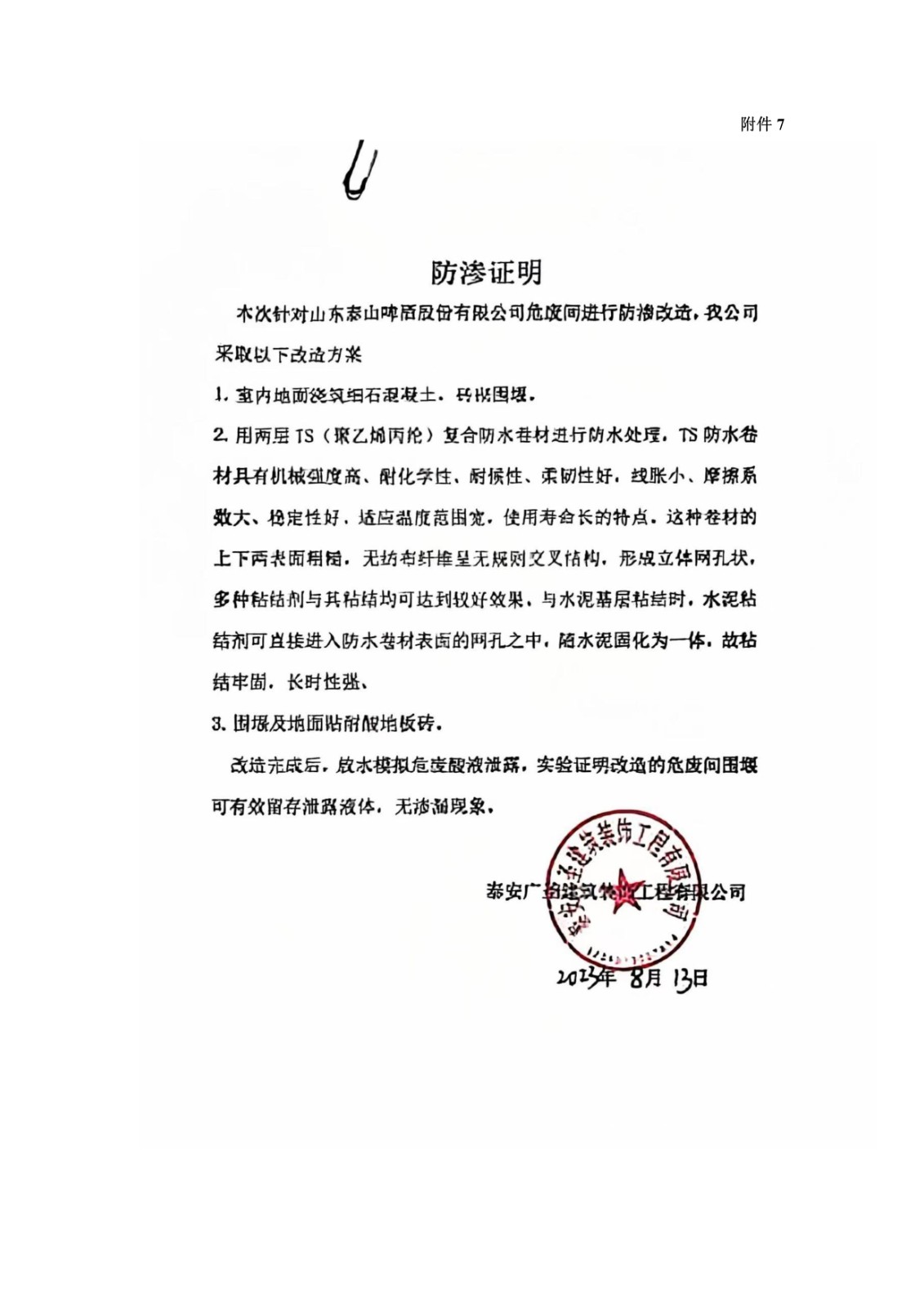 山东泰山啤酒股份有限公司年产20万吨啤酒异地扩建技改项目(二期)验收报告119