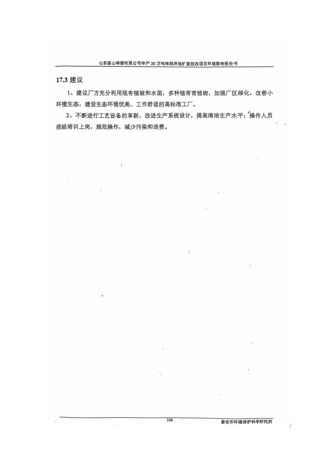 山东泰山啤酒股份有限公司年产20万吨啤酒异地扩建技改项目(二期)验收报告115