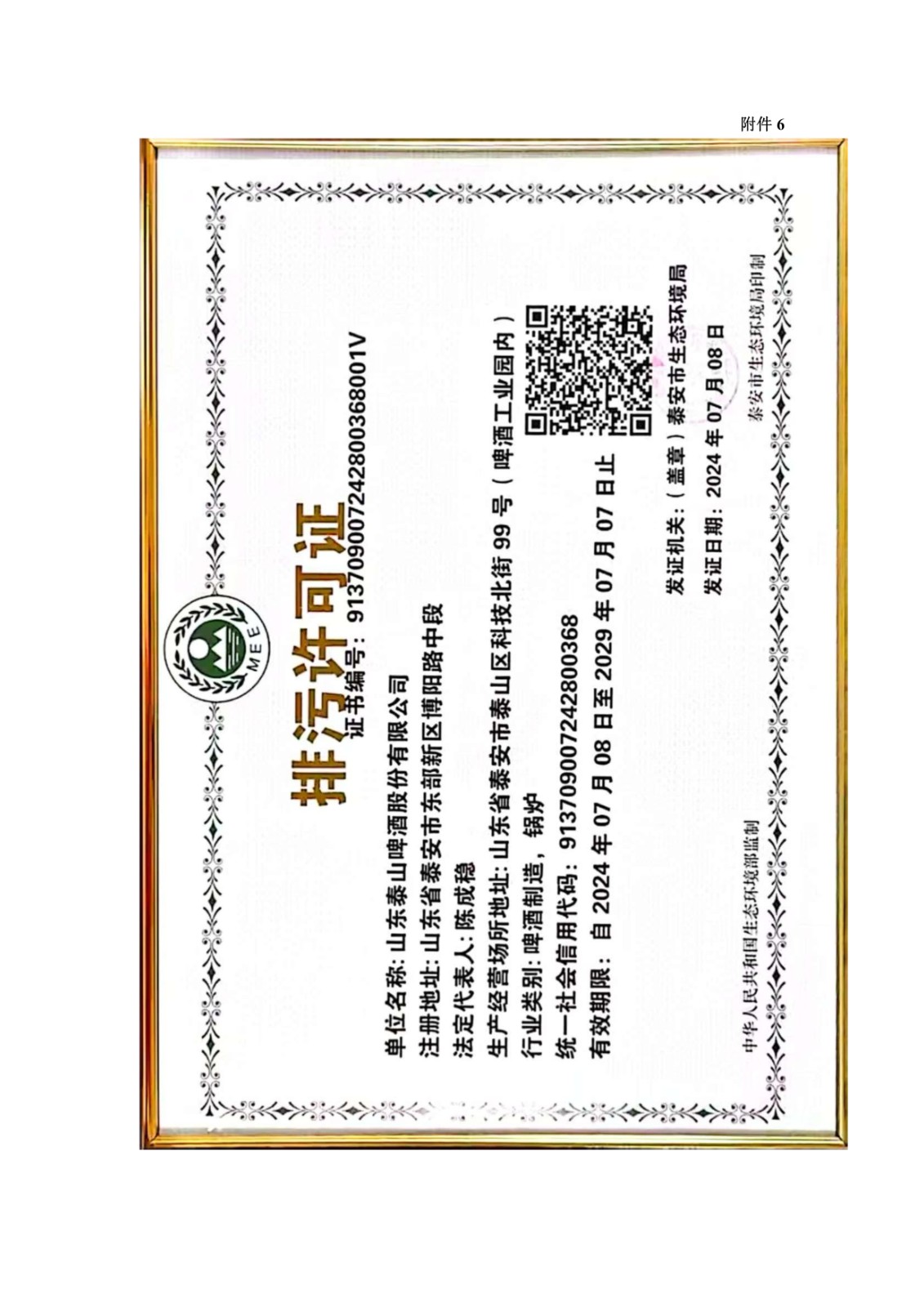 山东泰山啤酒股份有限公司年产20万吨啤酒异地扩建技改项目(二期)验收报告117