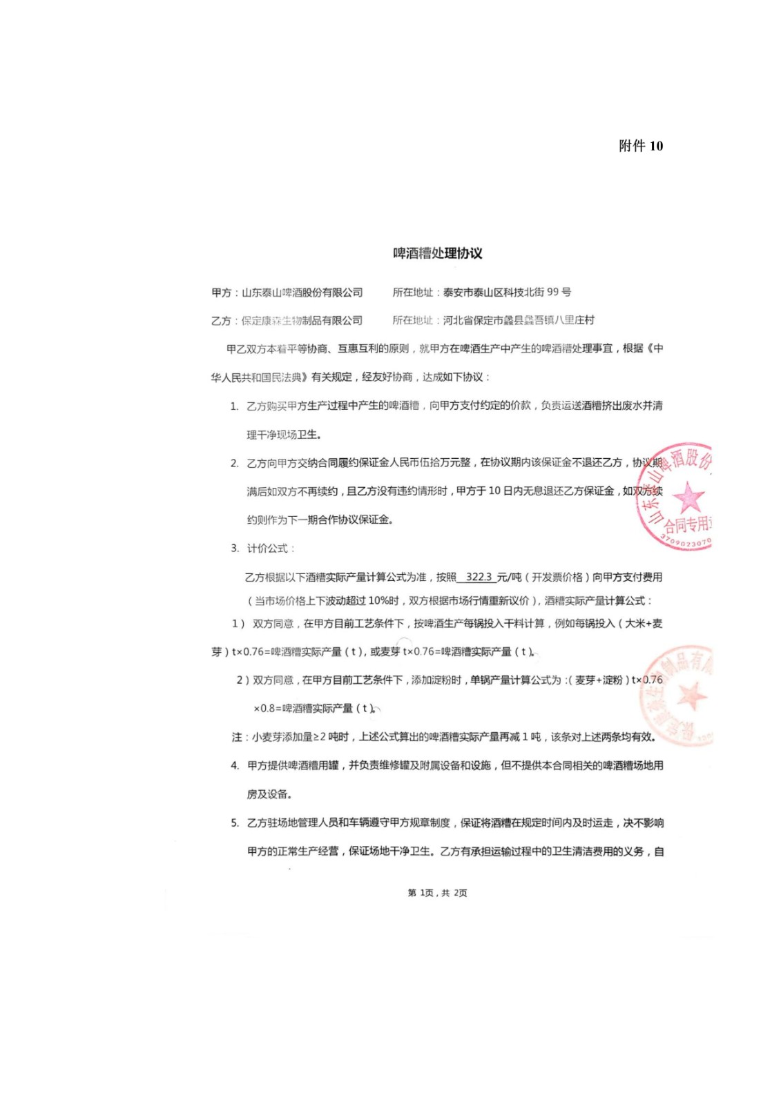 山东泰山啤酒股份有限公司年产20万吨啤酒异地扩建技改项目(二期)验收报告128
