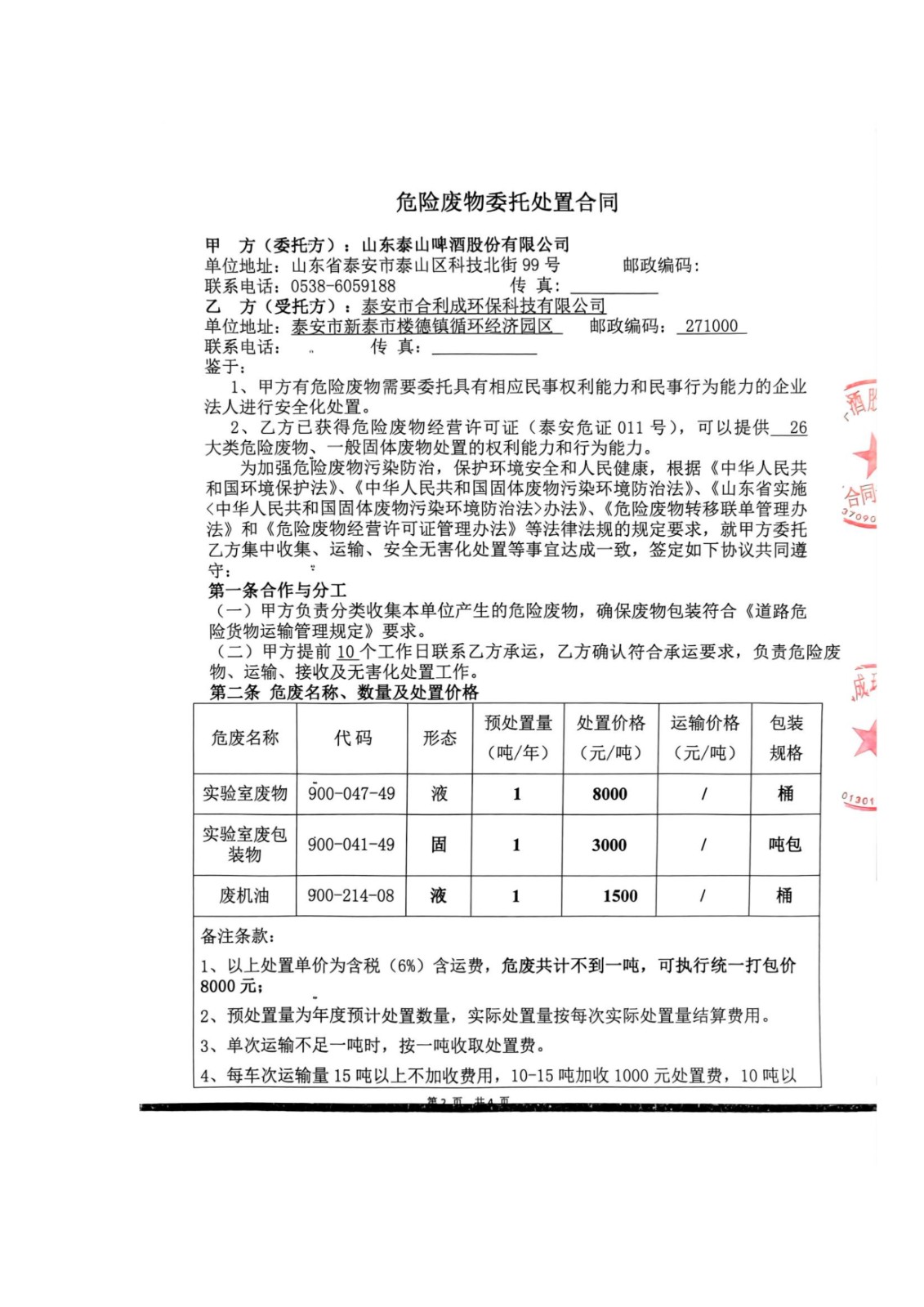 山东泰山啤酒股份有限公司年产20万吨啤酒异地扩建技改项目(二期)验收报告137