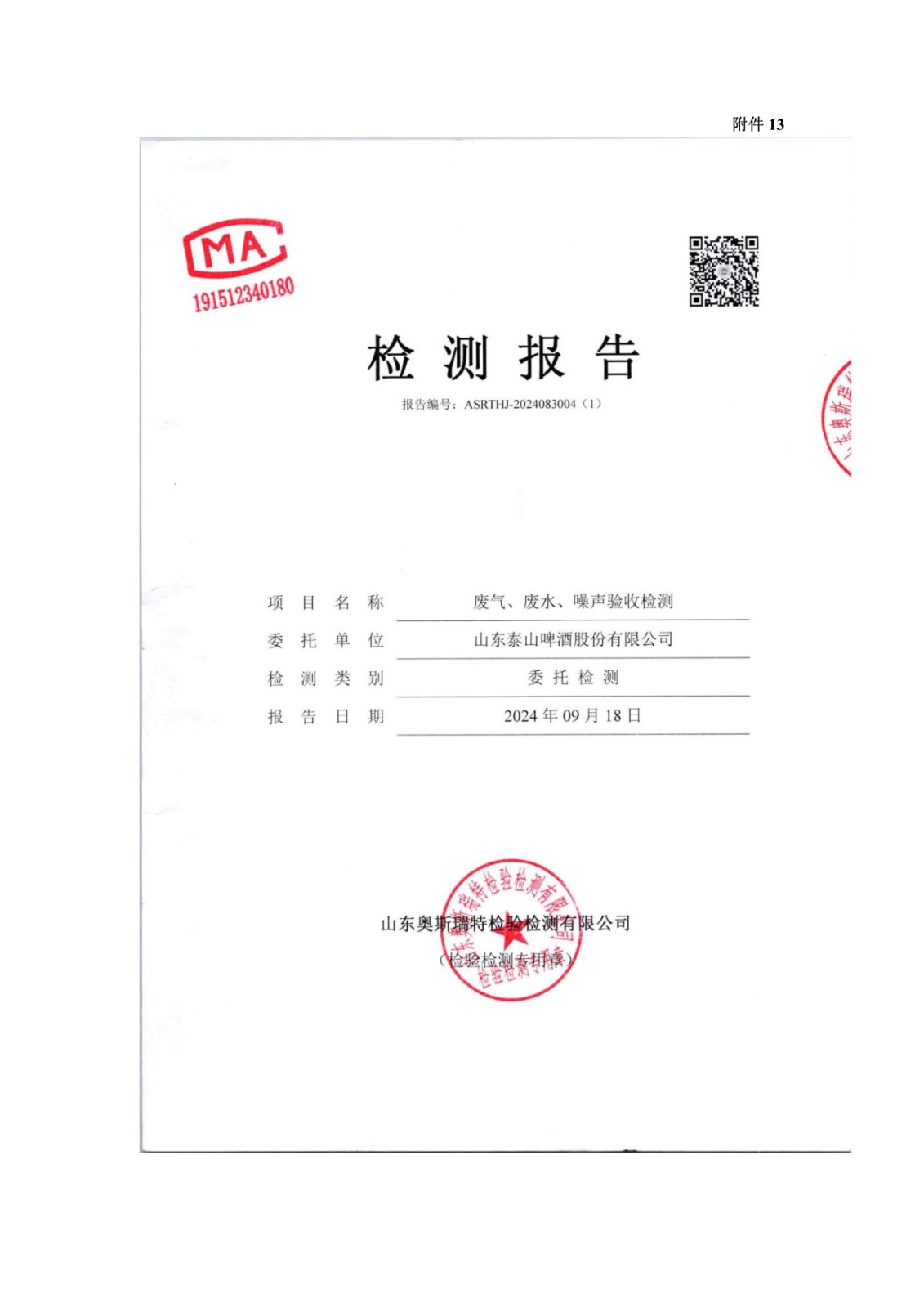 山东泰山啤酒股份有限公司年产20万吨啤酒异地扩建技改项目(二期)验收报告144