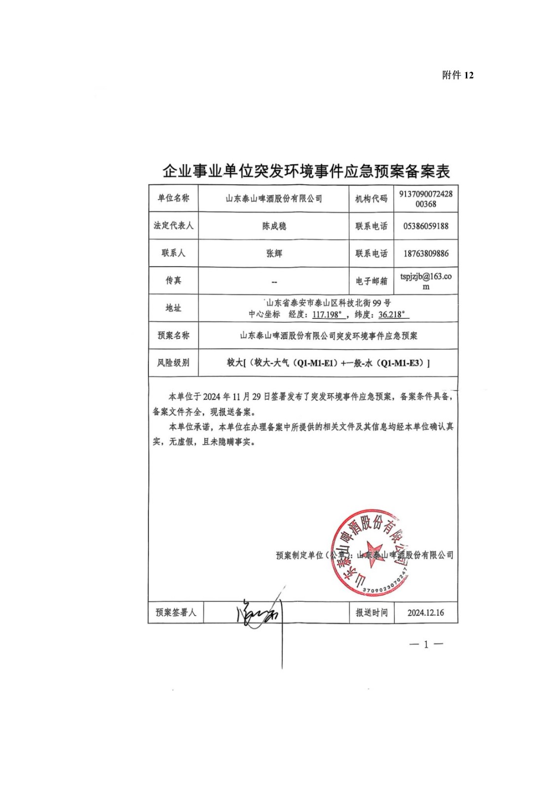 山东泰山啤酒股份有限公司年产20万吨啤酒异地扩建技改项目(二期)验收报告142