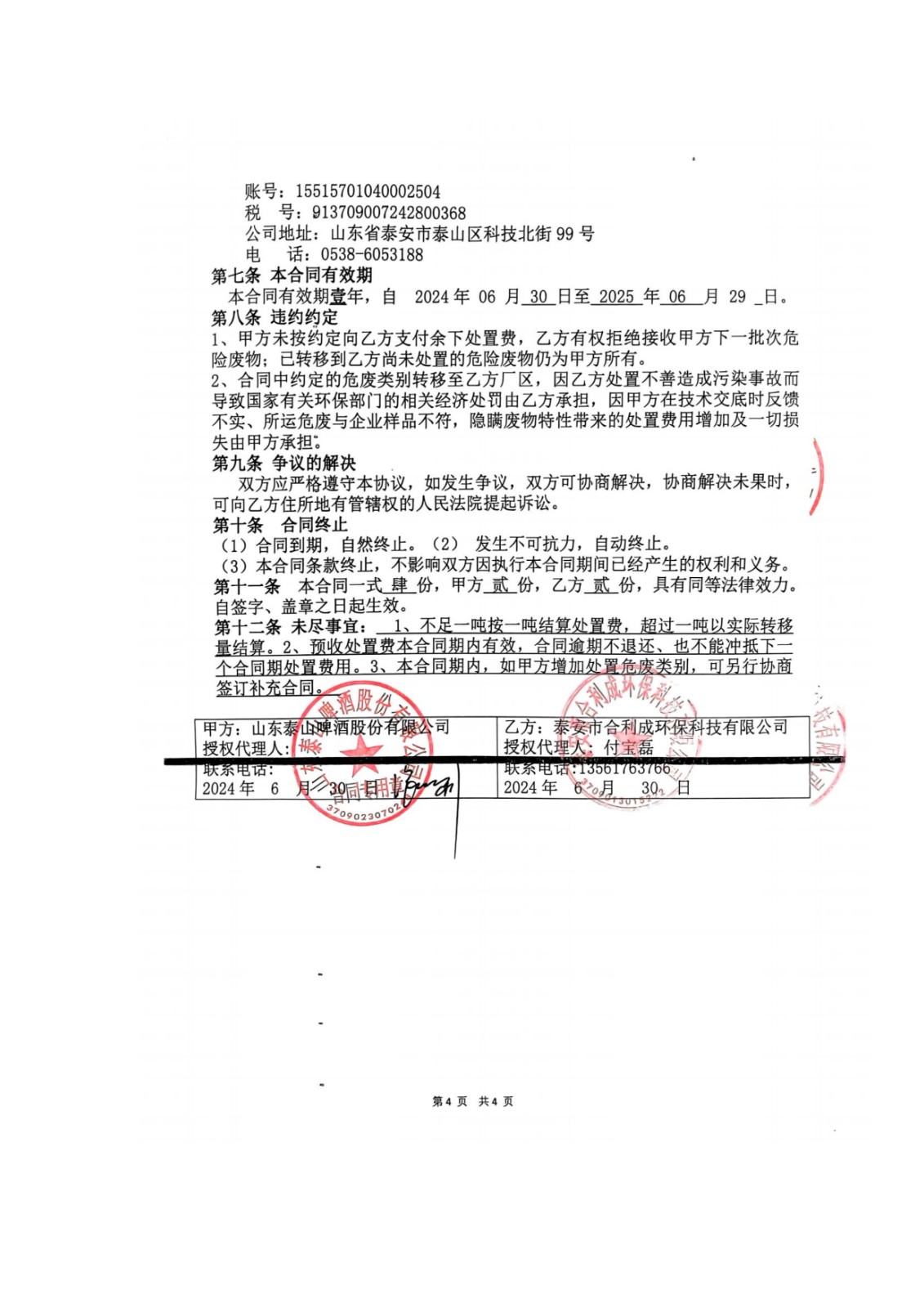 山东泰山啤酒股份有限公司年产20万吨啤酒异地扩建技改项目(二期)验收报告139